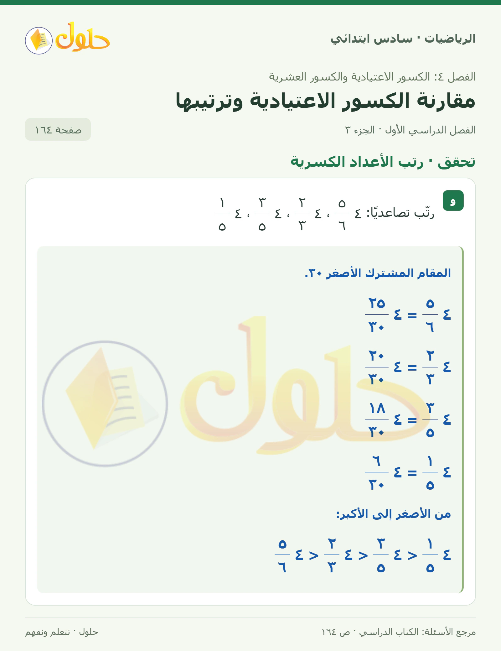 حل رياضيات الصف السادس الابتدائي صفحة 164 الجزء 3