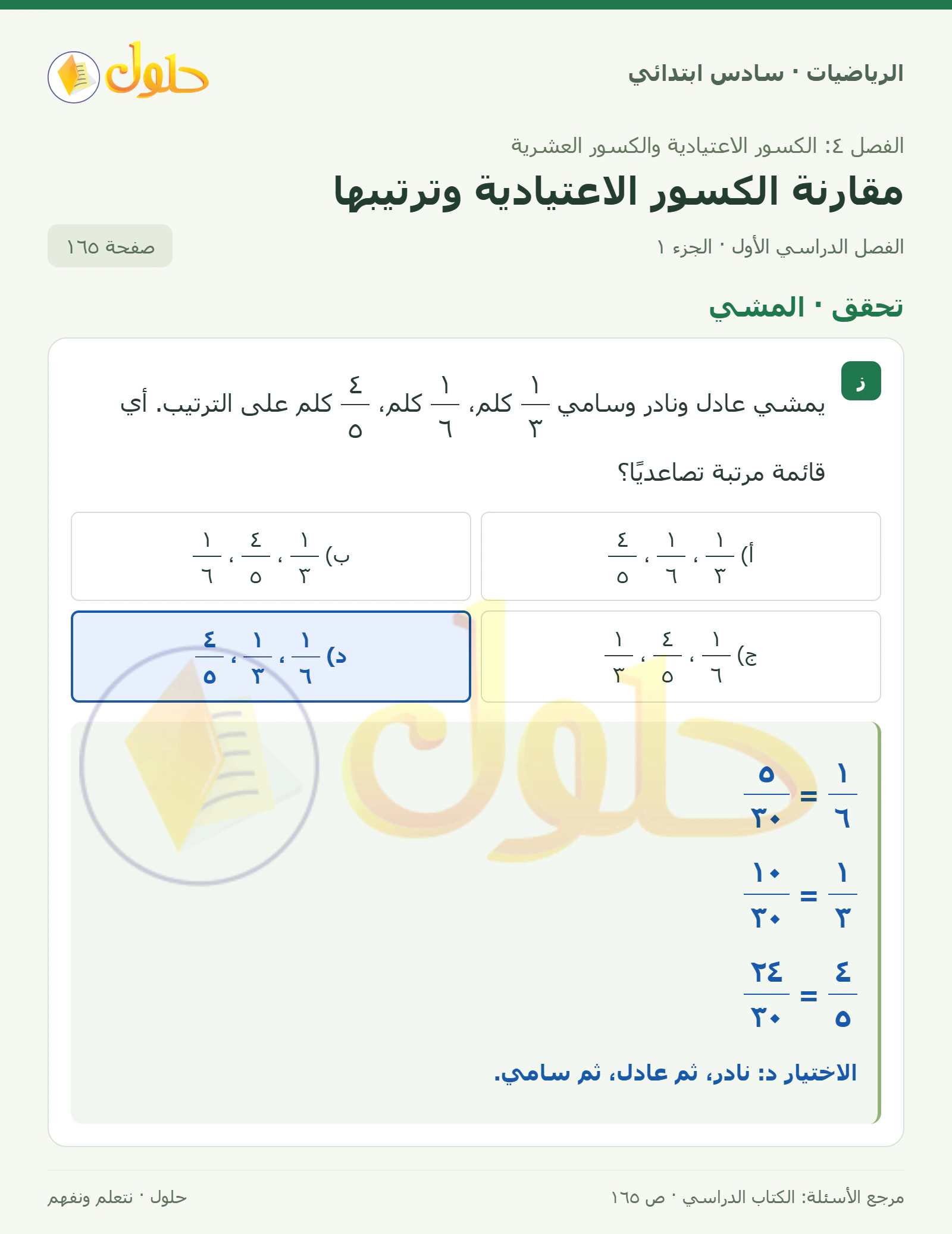 حل رياضيات الصف السادس الابتدائي صفحة 165 الجزء 1