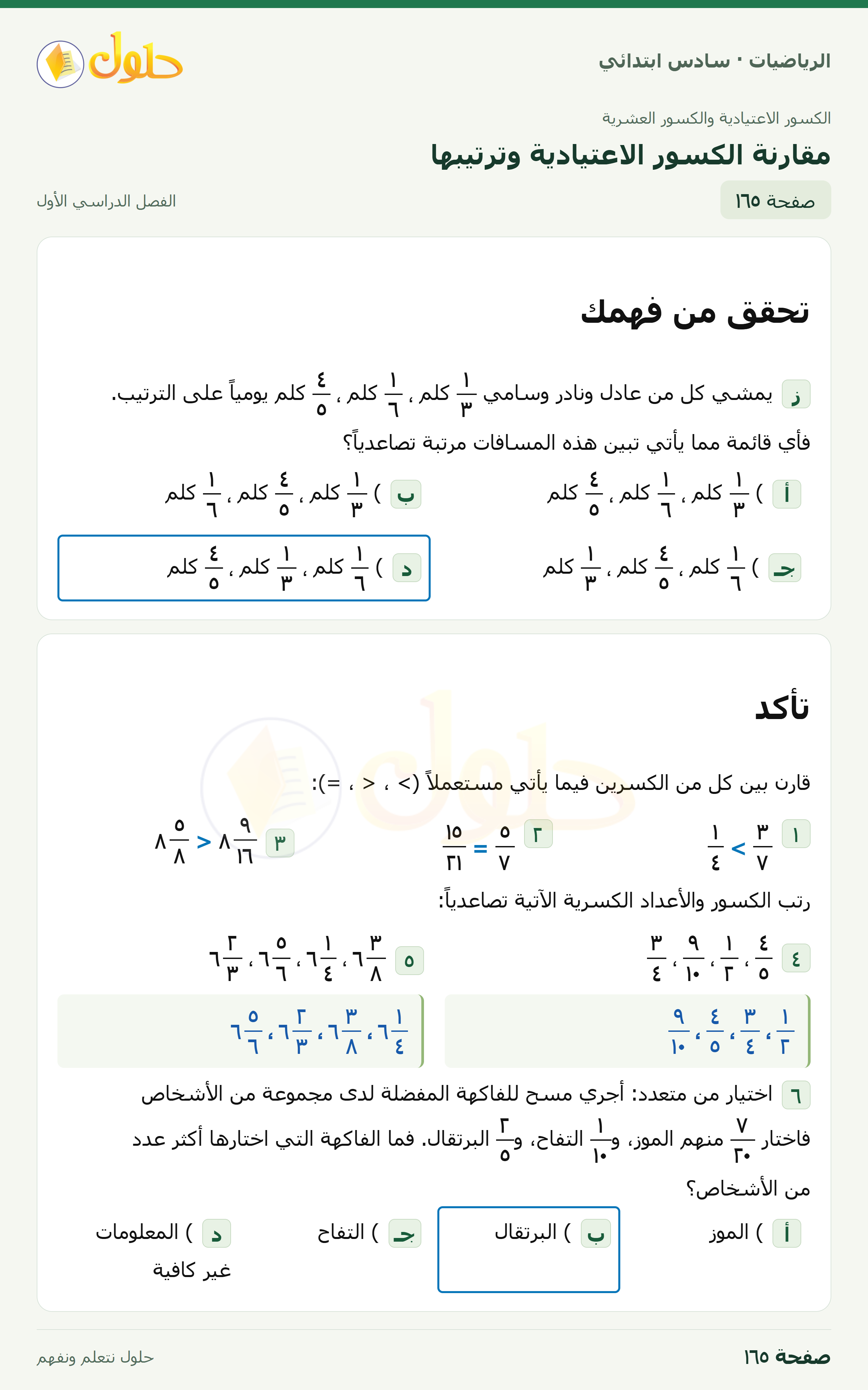 حل رياضيات الصف السادس الابتدائي صفحة 165 الجزء 1