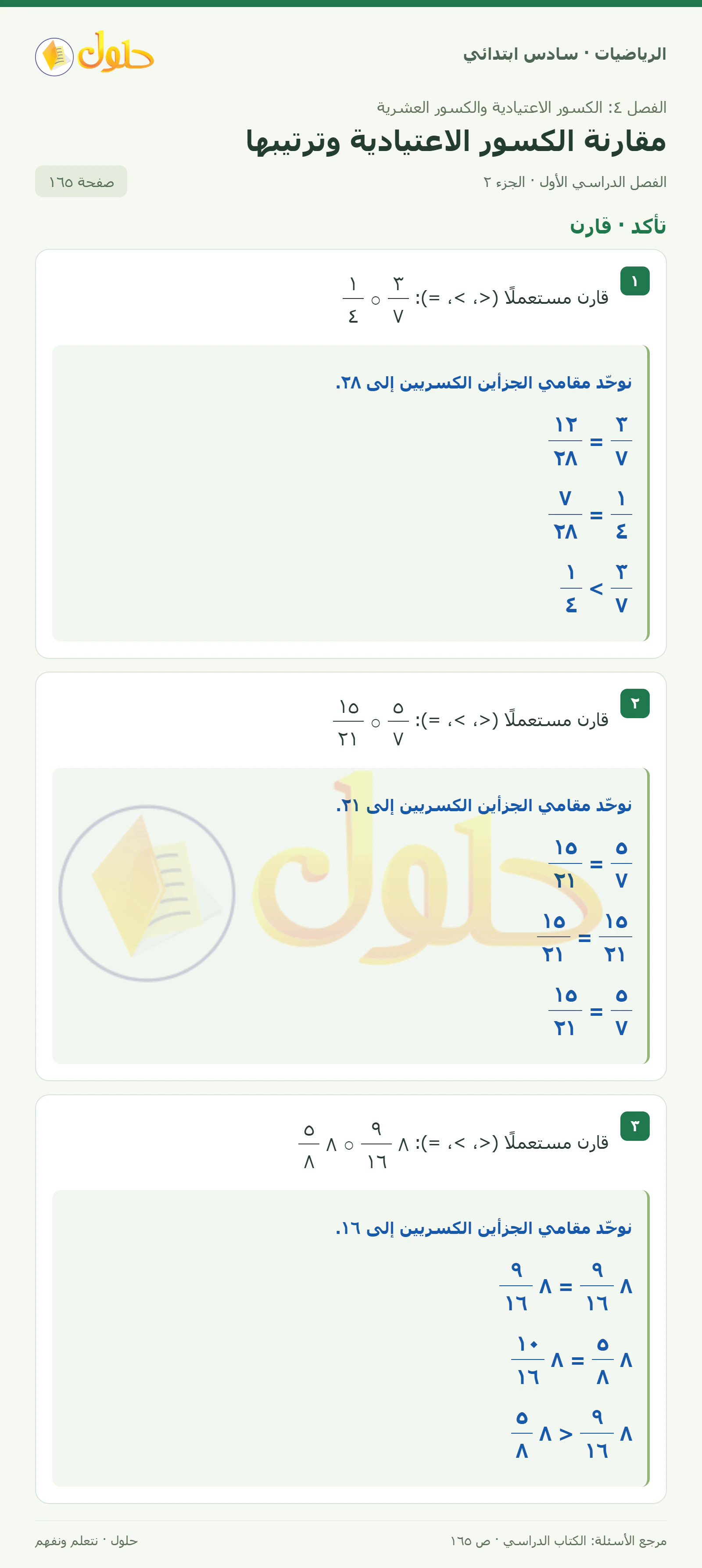 حل رياضيات الصف السادس الابتدائي صفحة 165 الجزء 2