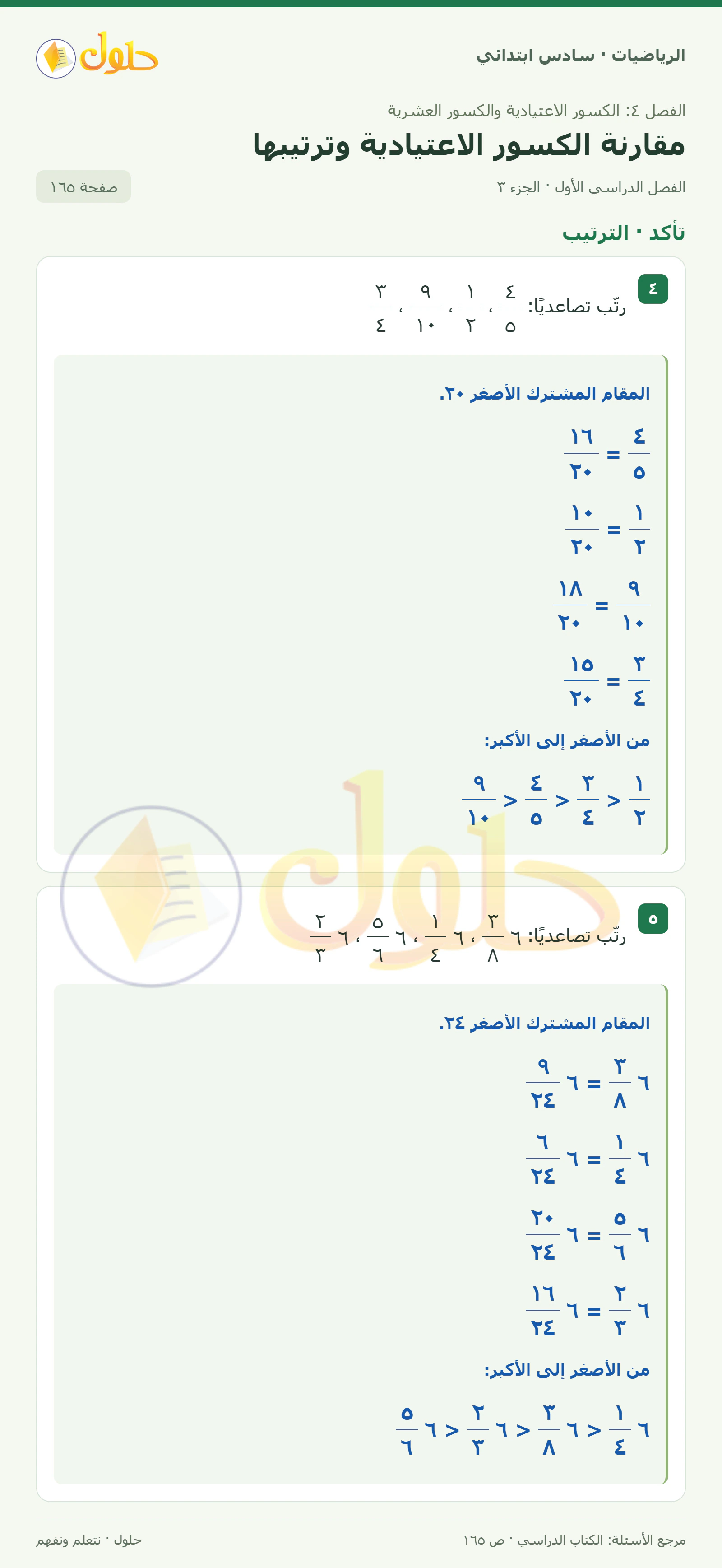 حل رياضيات الصف السادس الابتدائي صفحة 165 الجزء 3