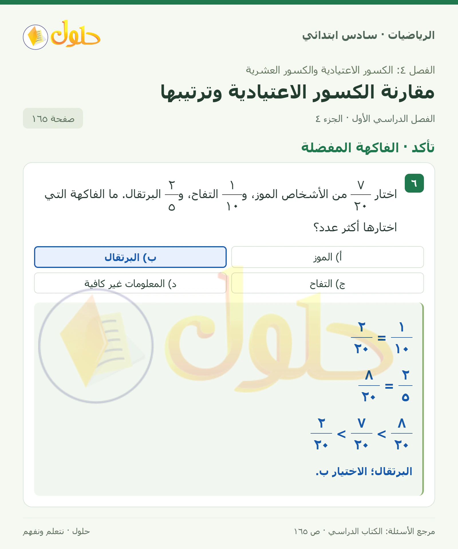 حل رياضيات الصف السادس الابتدائي صفحة 165 الجزء 4