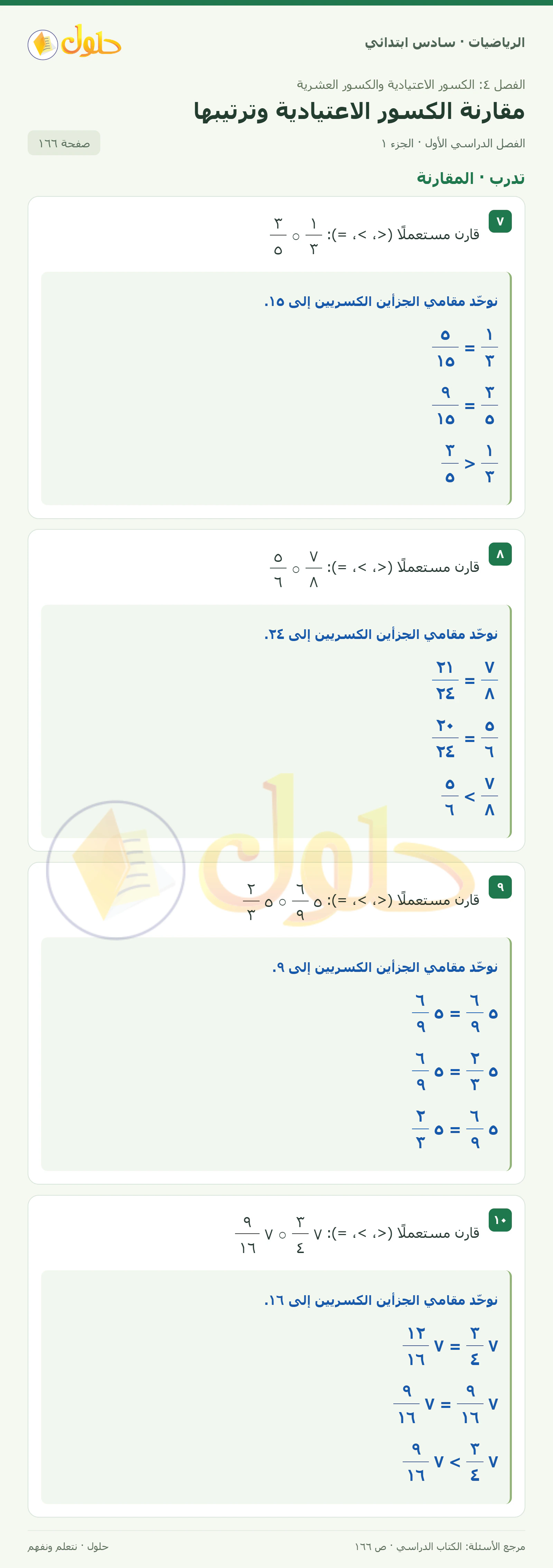 حل رياضيات الصف السادس الابتدائي صفحة 166 الجزء 1