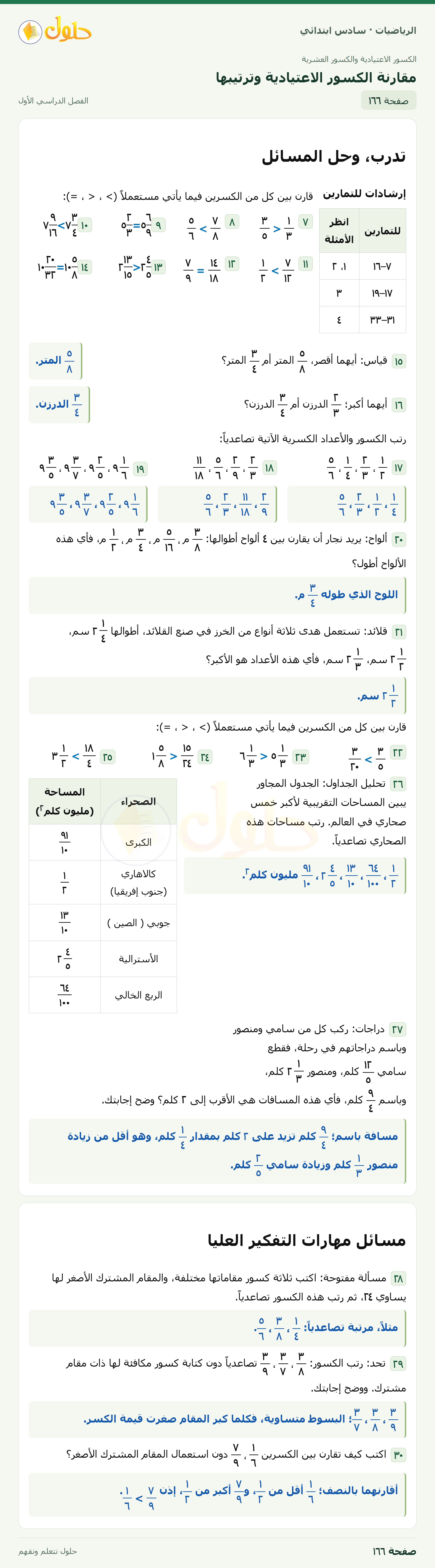 حل رياضيات الصف السادس الابتدائي صفحة 166 الجزء 1