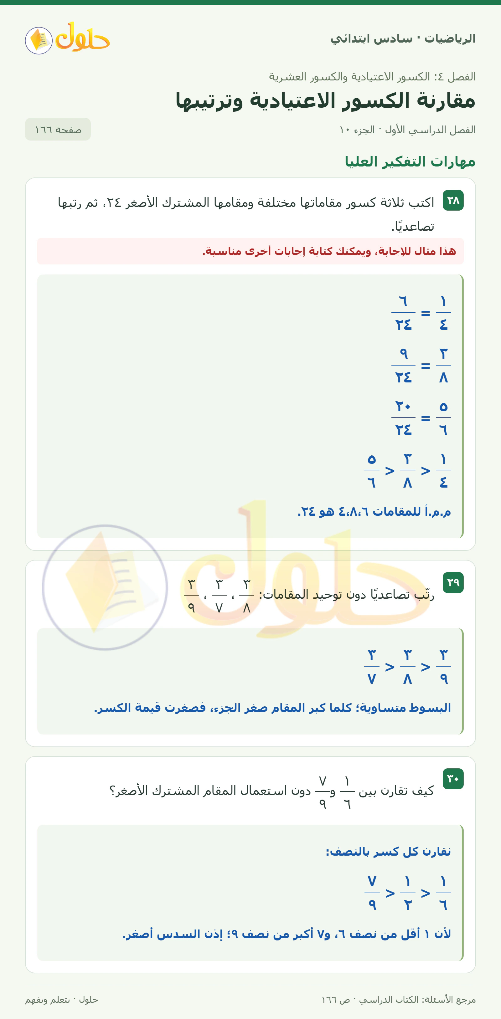 حل رياضيات الصف السادس الابتدائي صفحة 166 الجزء 10