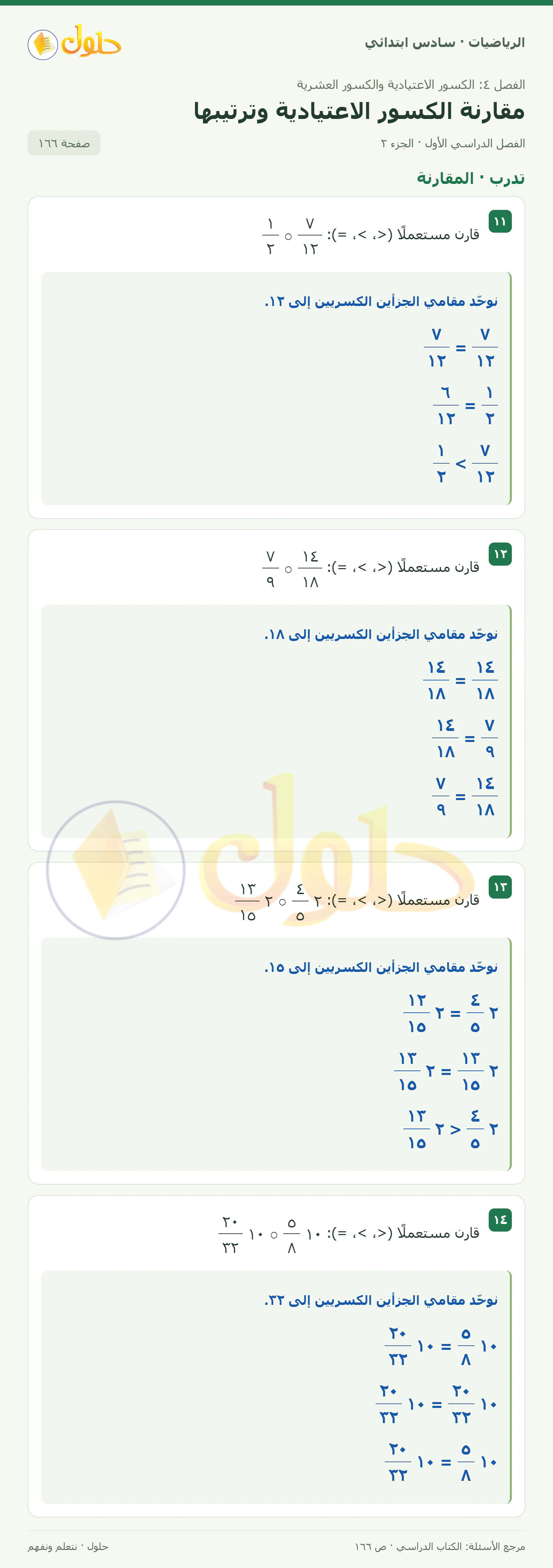 حل رياضيات الصف السادس الابتدائي صفحة 166 الجزء 2