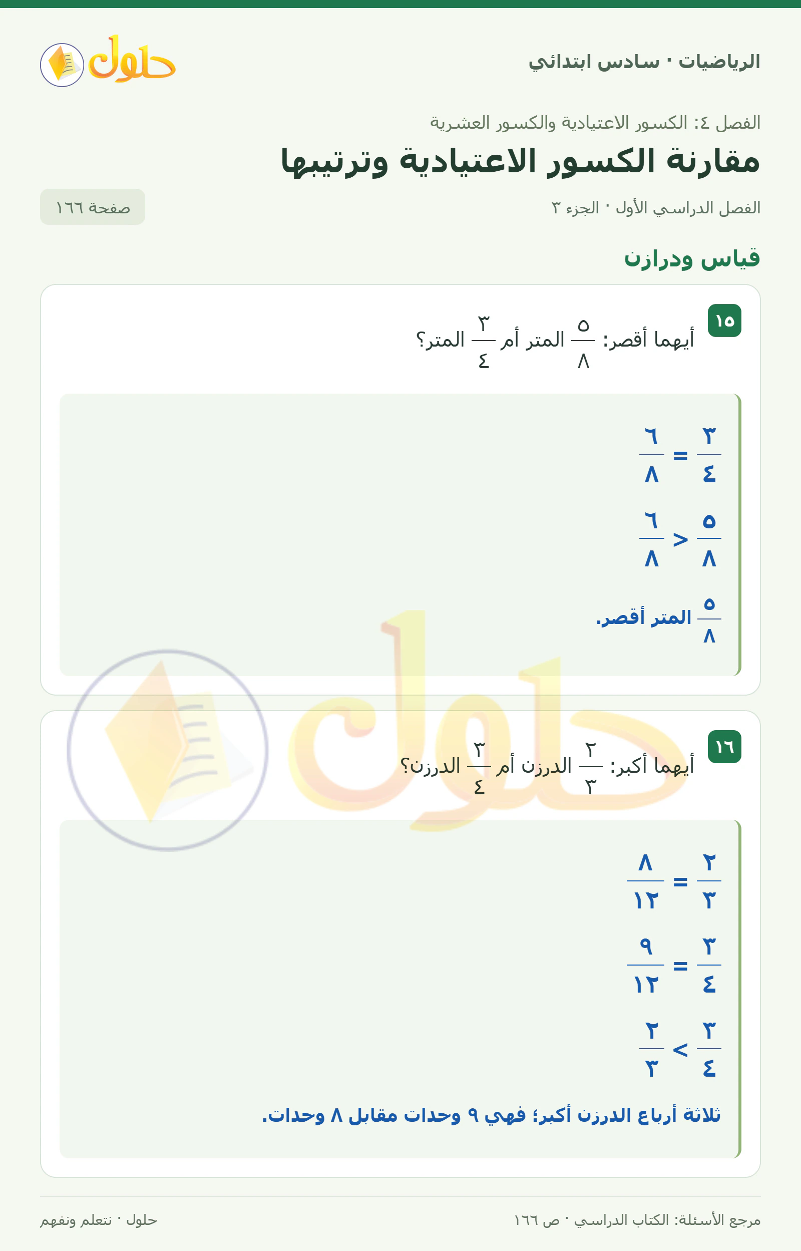 حل رياضيات الصف السادس الابتدائي صفحة 166 الجزء 3