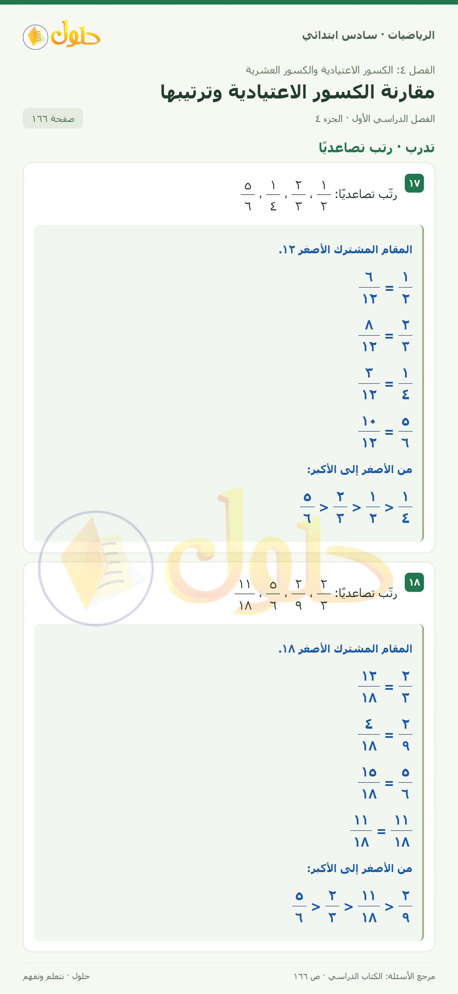 حل رياضيات الصف السادس الابتدائي صفحة 166 الجزء 4
