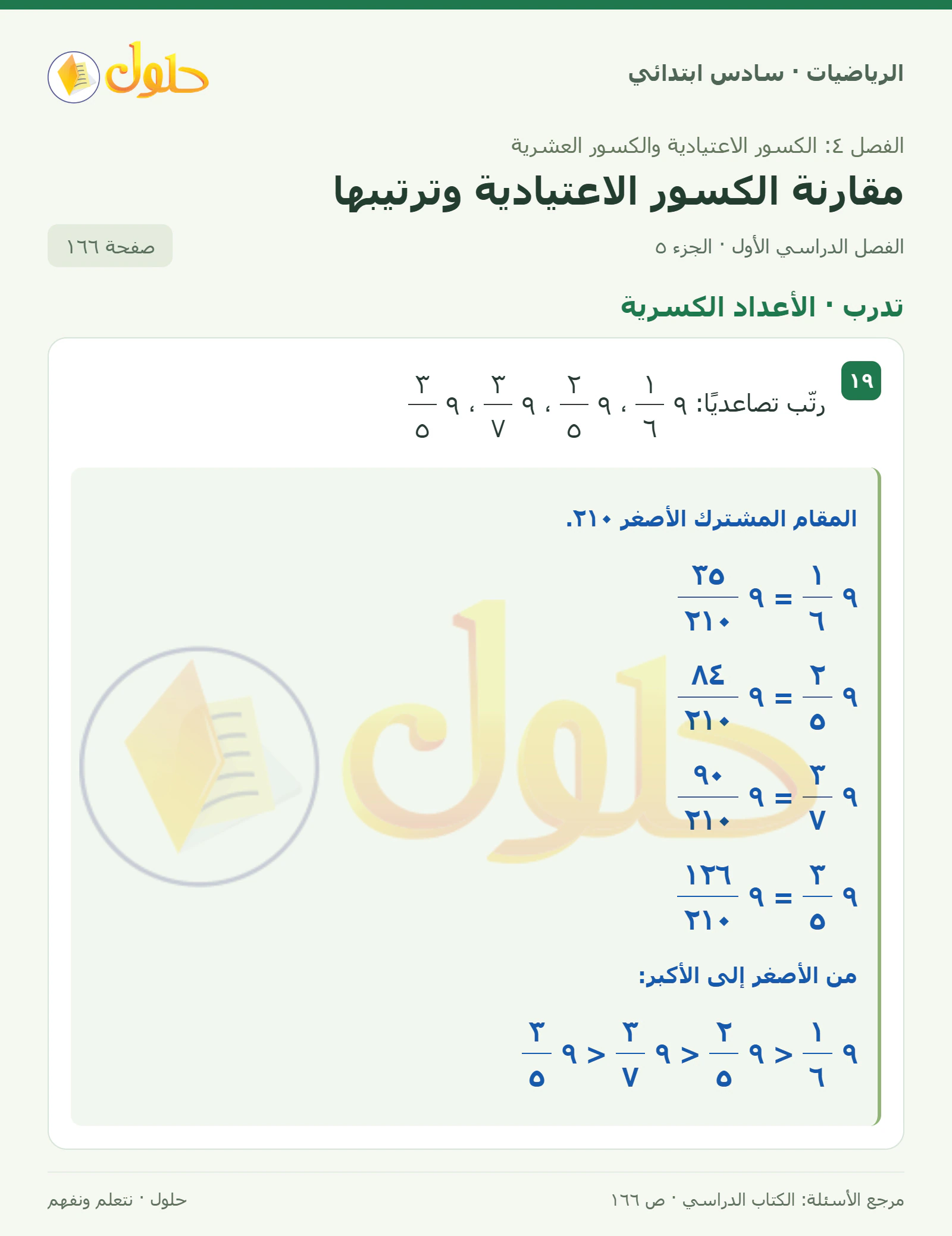 حل رياضيات الصف السادس الابتدائي صفحة 166 الجزء 5