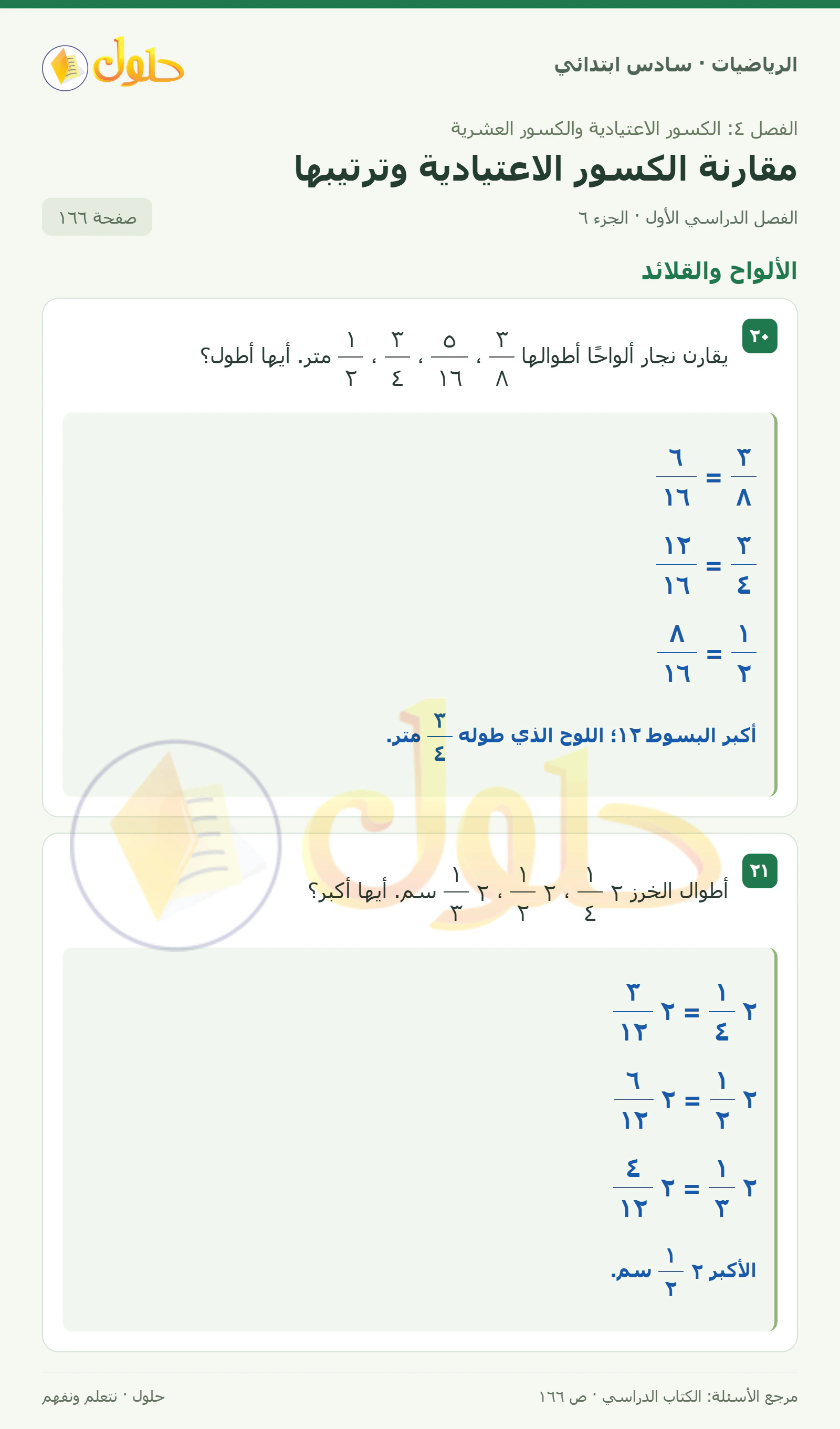 حل رياضيات الصف السادس الابتدائي صفحة 166 الجزء 6