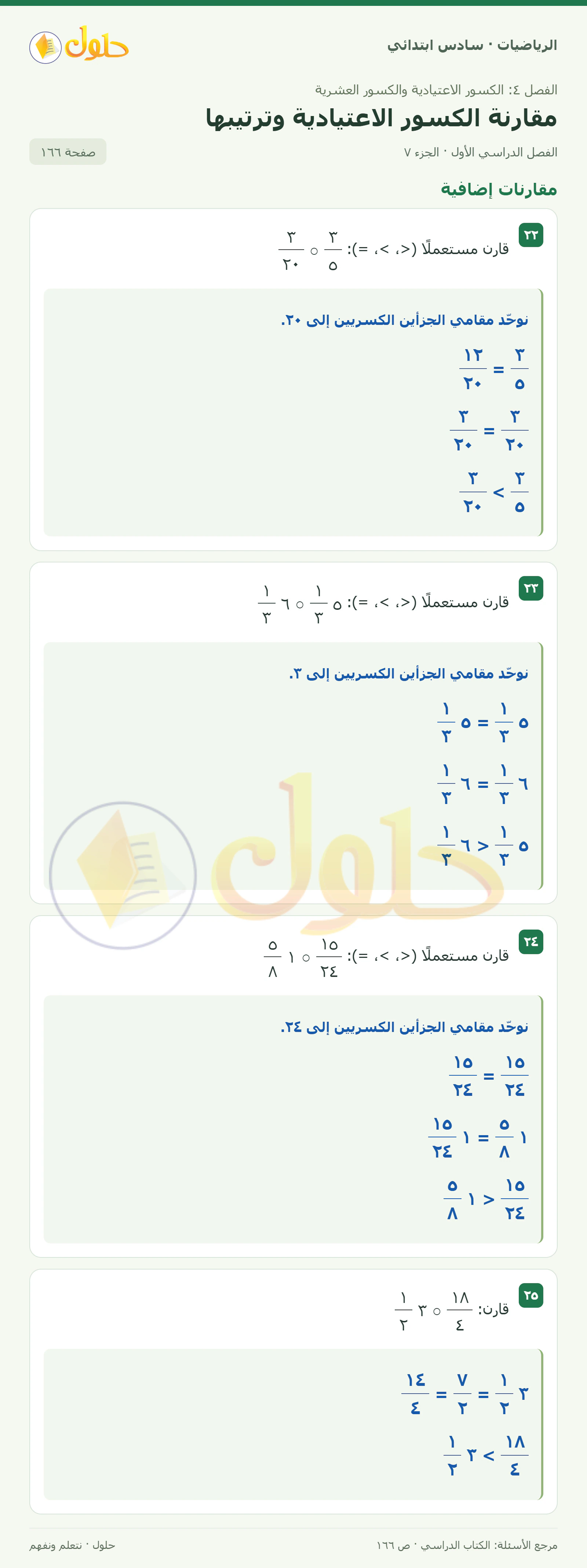 حل رياضيات الصف السادس الابتدائي صفحة 166 الجزء 7
