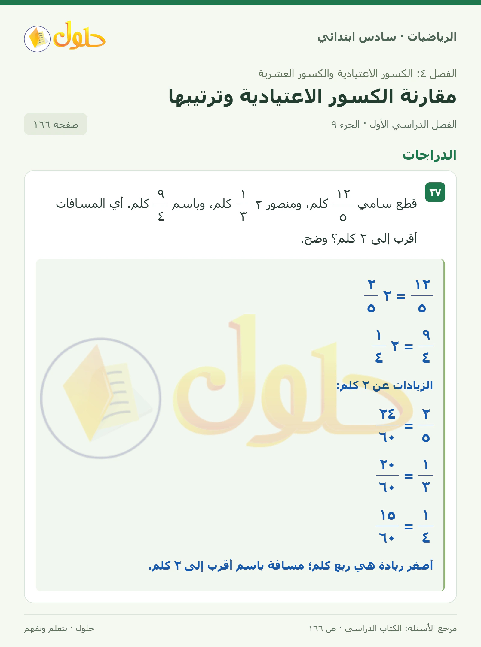 حل رياضيات الصف السادس الابتدائي صفحة 166 الجزء 9