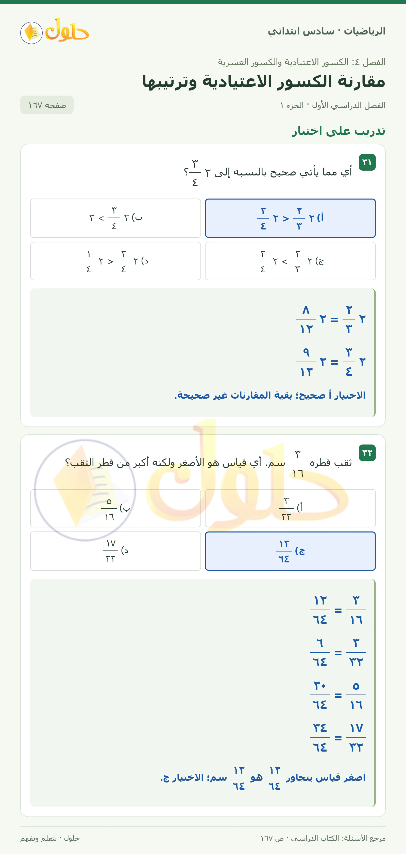 حل رياضيات الصف السادس الابتدائي صفحة 167 الجزء 1