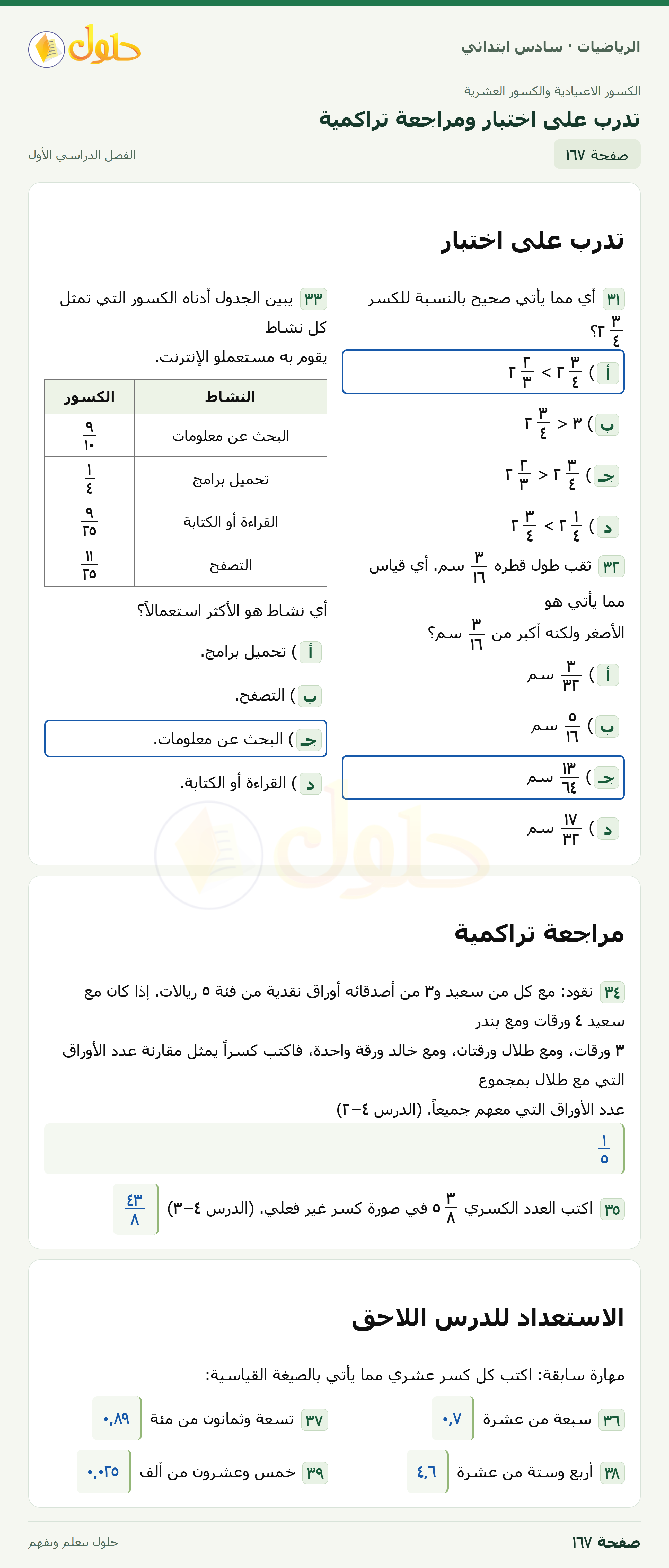 حل رياضيات الصف السادس الابتدائي صفحة 167 الجزء 1