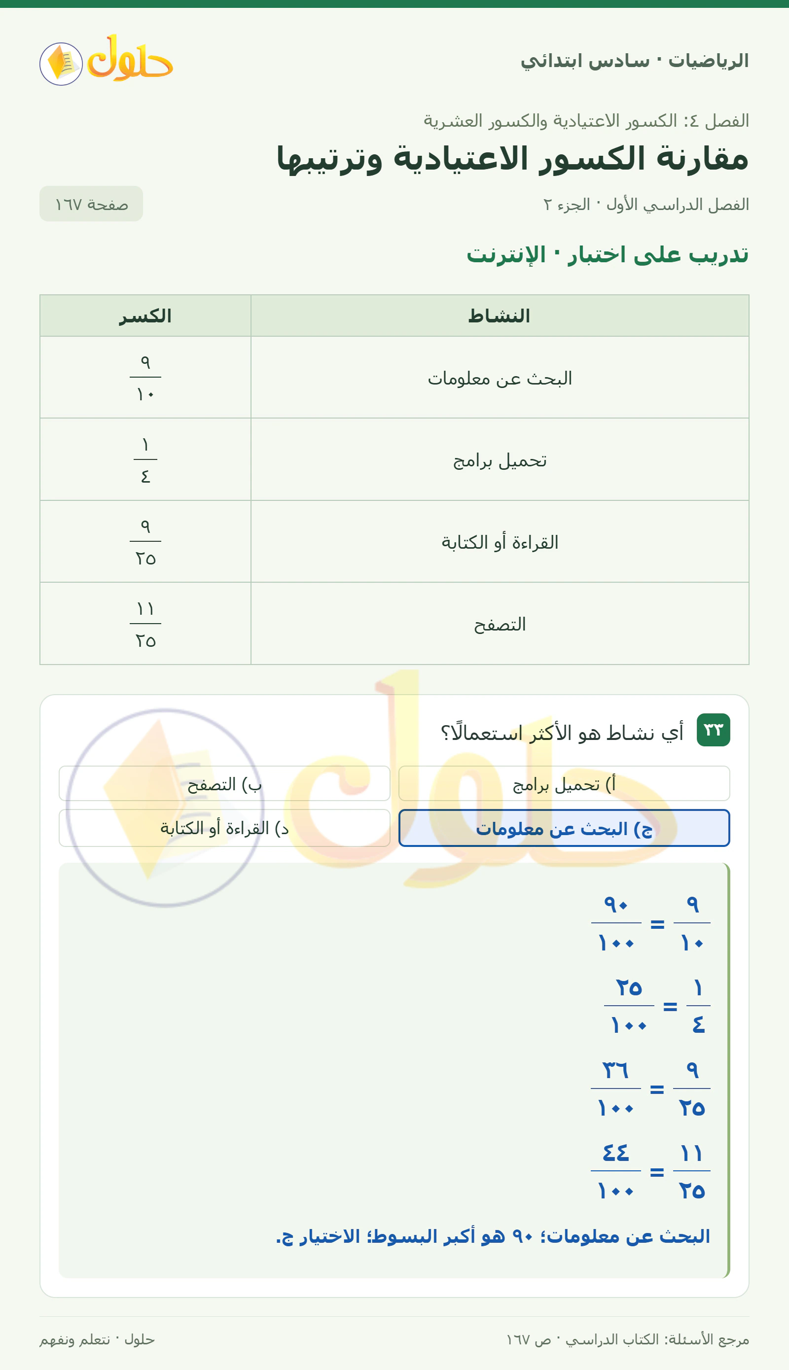 حل رياضيات الصف السادس الابتدائي صفحة 167 الجزء 2