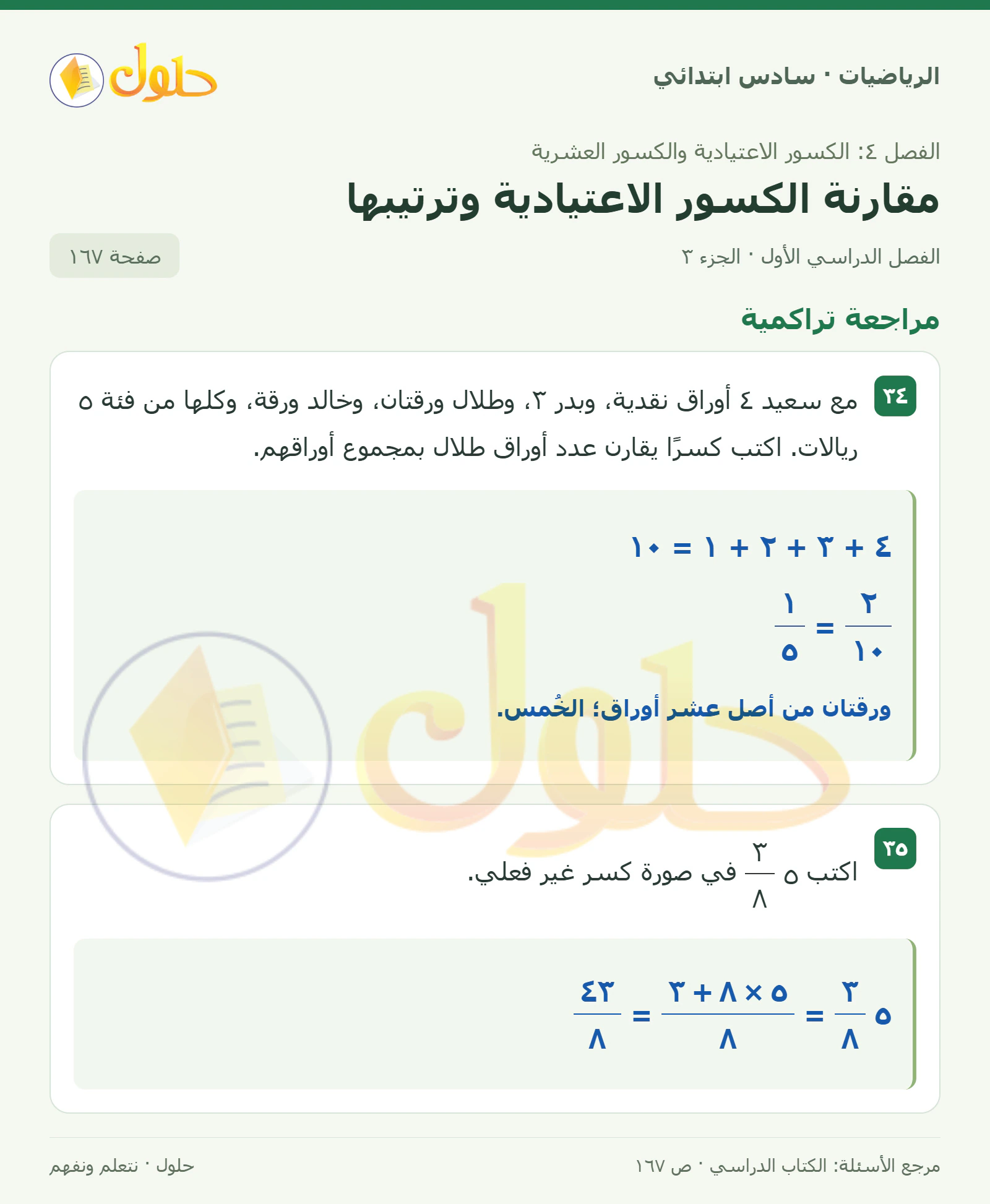 حل رياضيات الصف السادس الابتدائي صفحة 167 الجزء 3