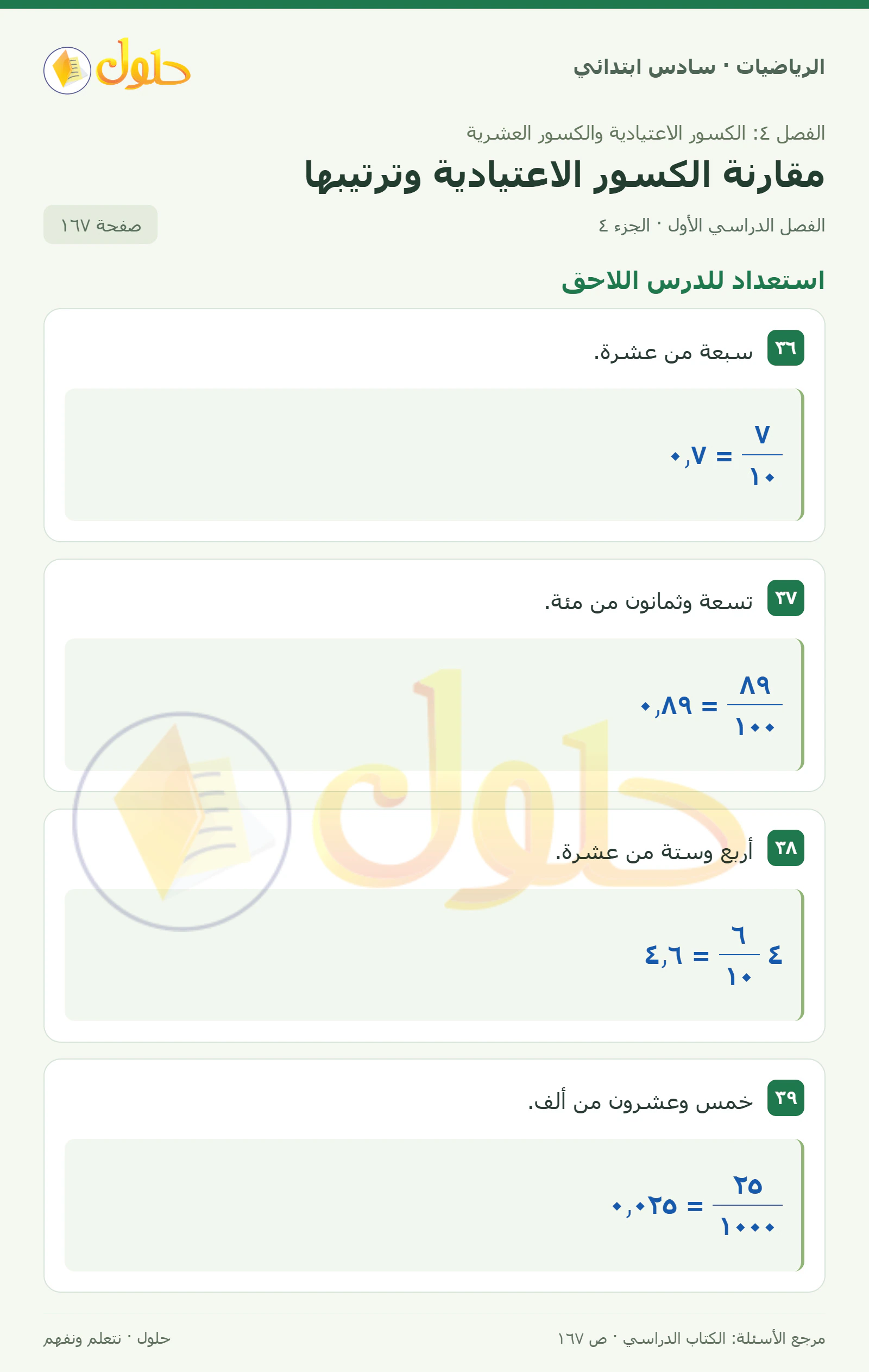 حل رياضيات الصف السادس الابتدائي صفحة 167 الجزء 4