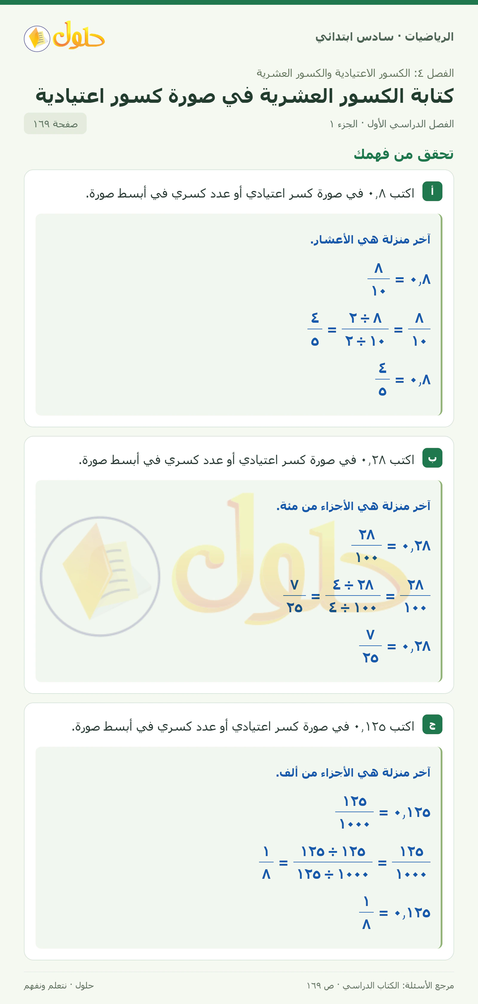 حل رياضيات الصف السادس الابتدائي صفحة 169 الجزء 1