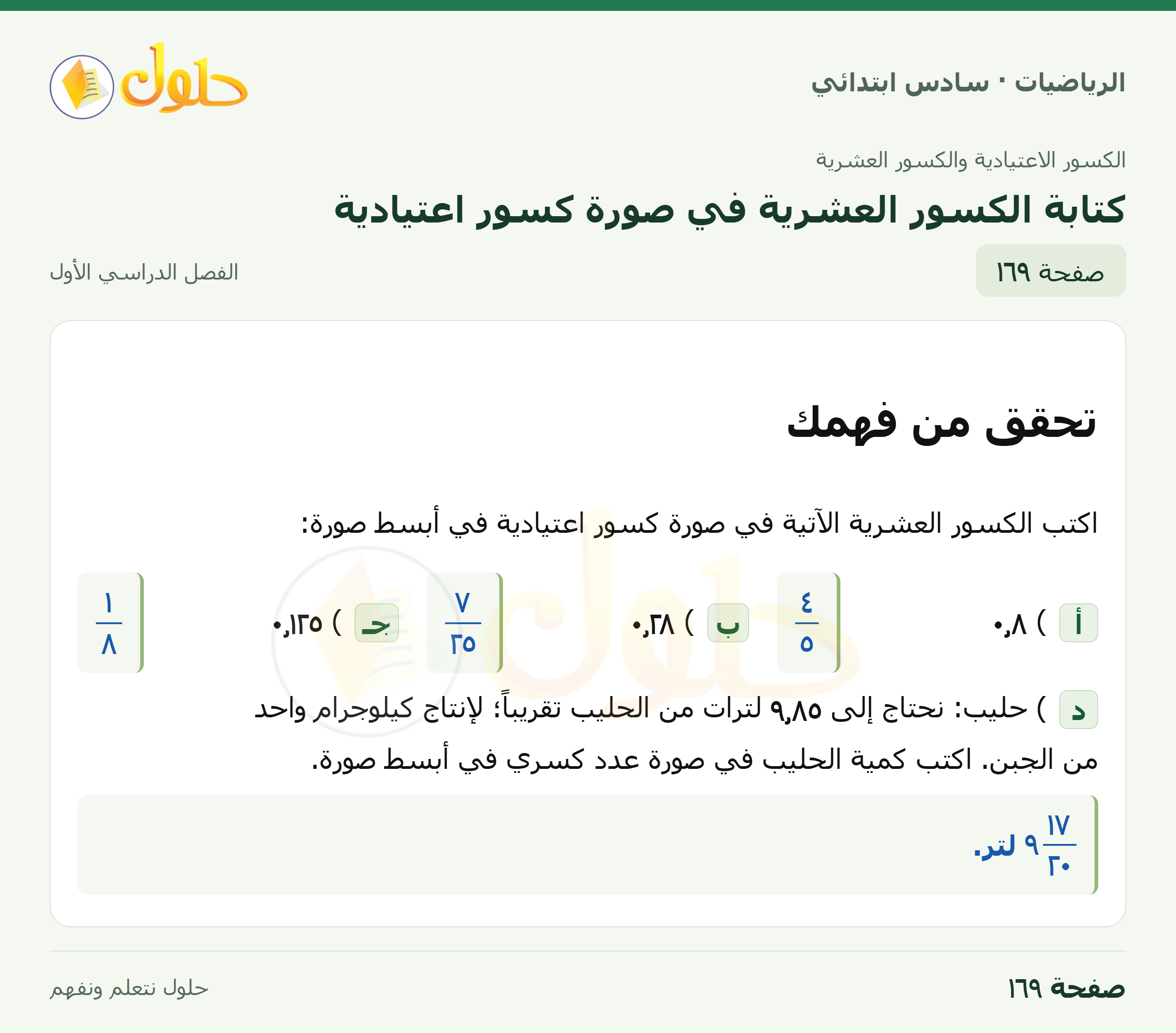 حل رياضيات الصف السادس الابتدائي صفحة 169 الجزء 1