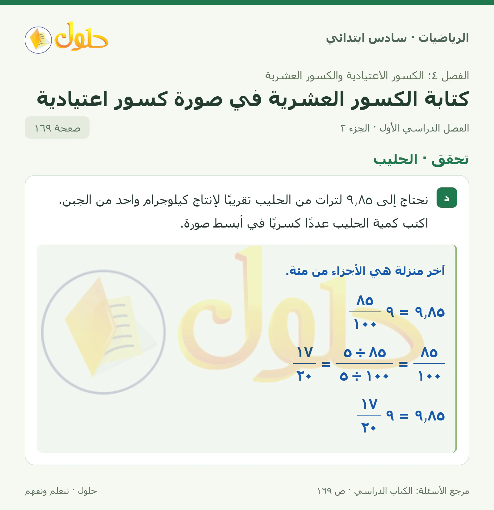 حل رياضيات الصف السادس الابتدائي صفحة 169 الجزء 2