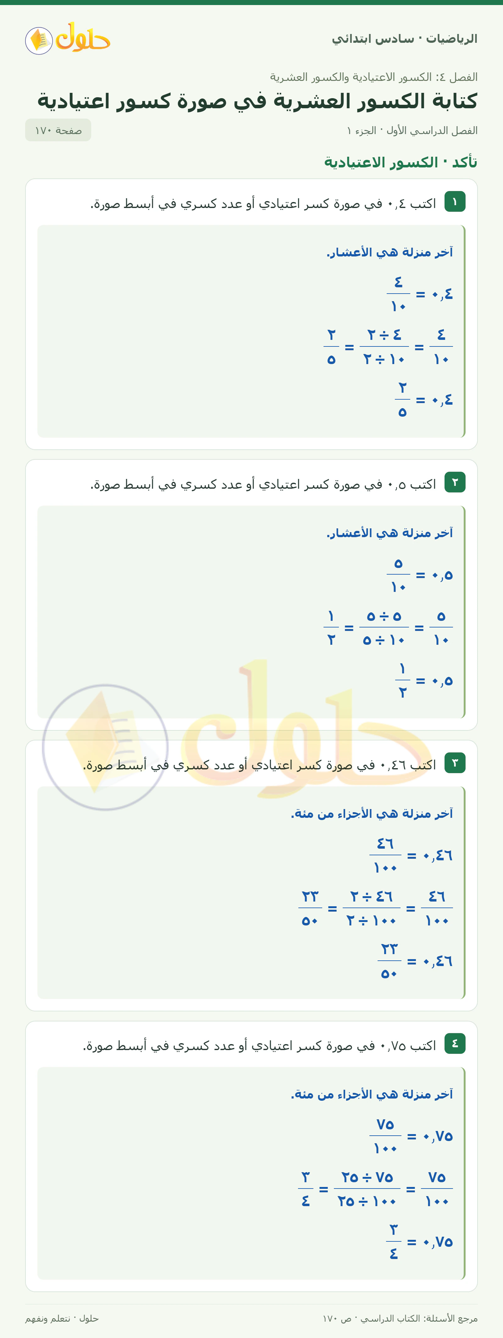 حل رياضيات الصف السادس الابتدائي صفحة 170 الجزء 1