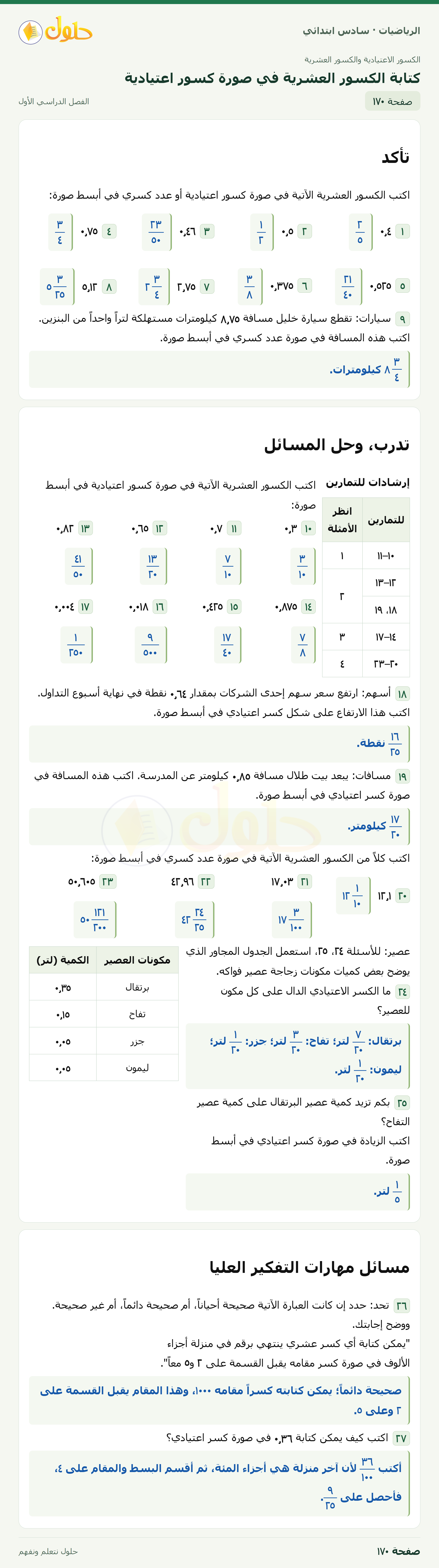 حل رياضيات الصف السادس الابتدائي صفحة 170 الجزء 1