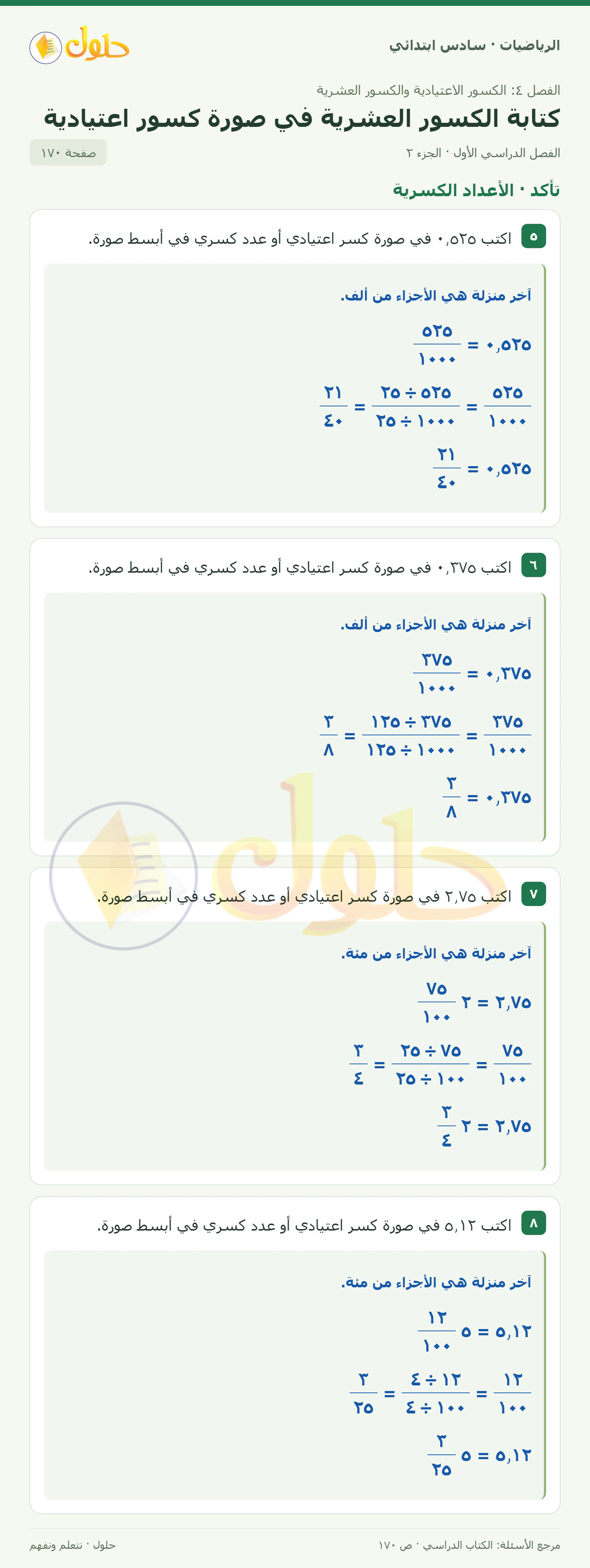 حل رياضيات الصف السادس الابتدائي صفحة 170 الجزء 2