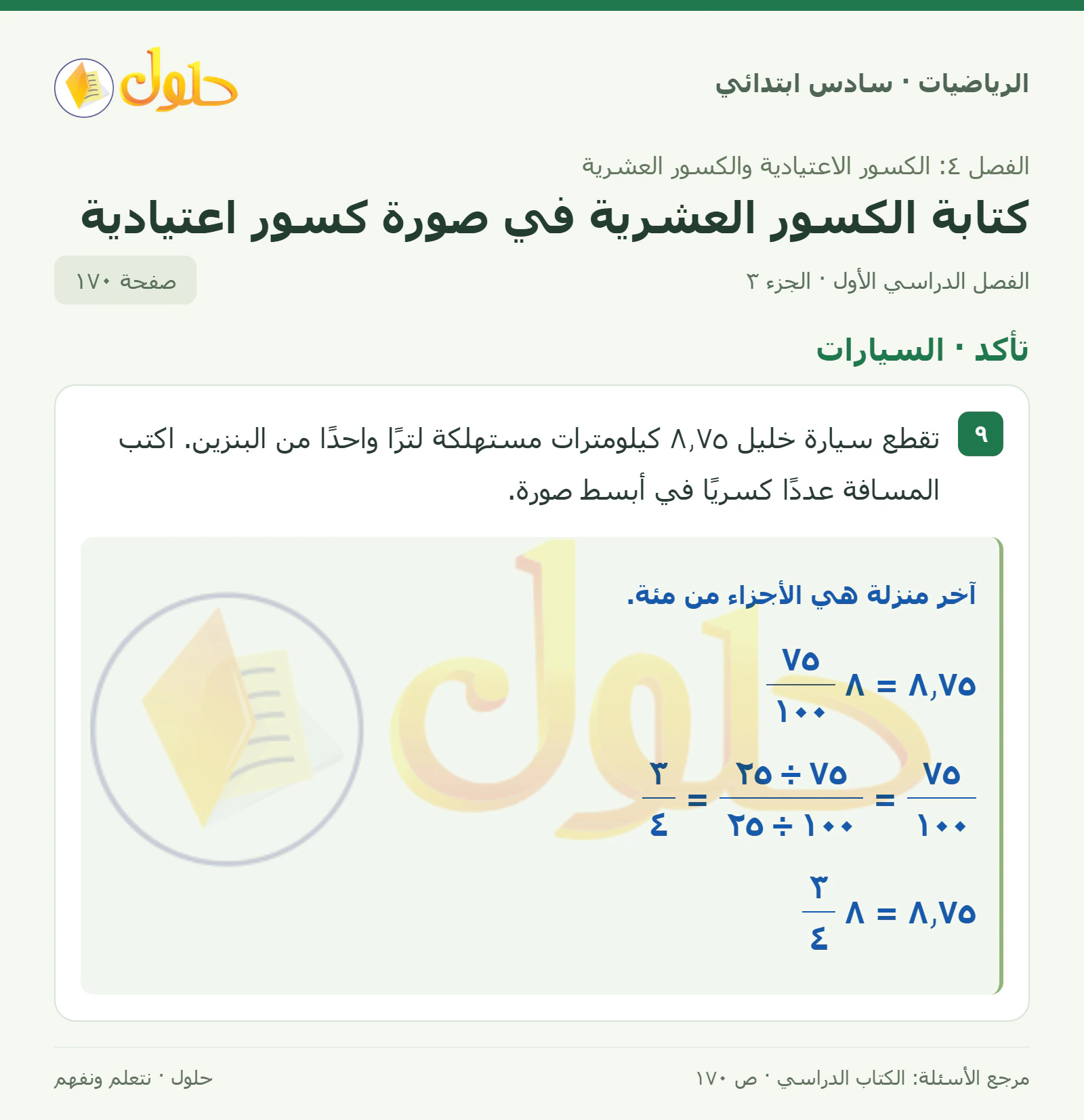 حل رياضيات الصف السادس الابتدائي صفحة 170 الجزء 3