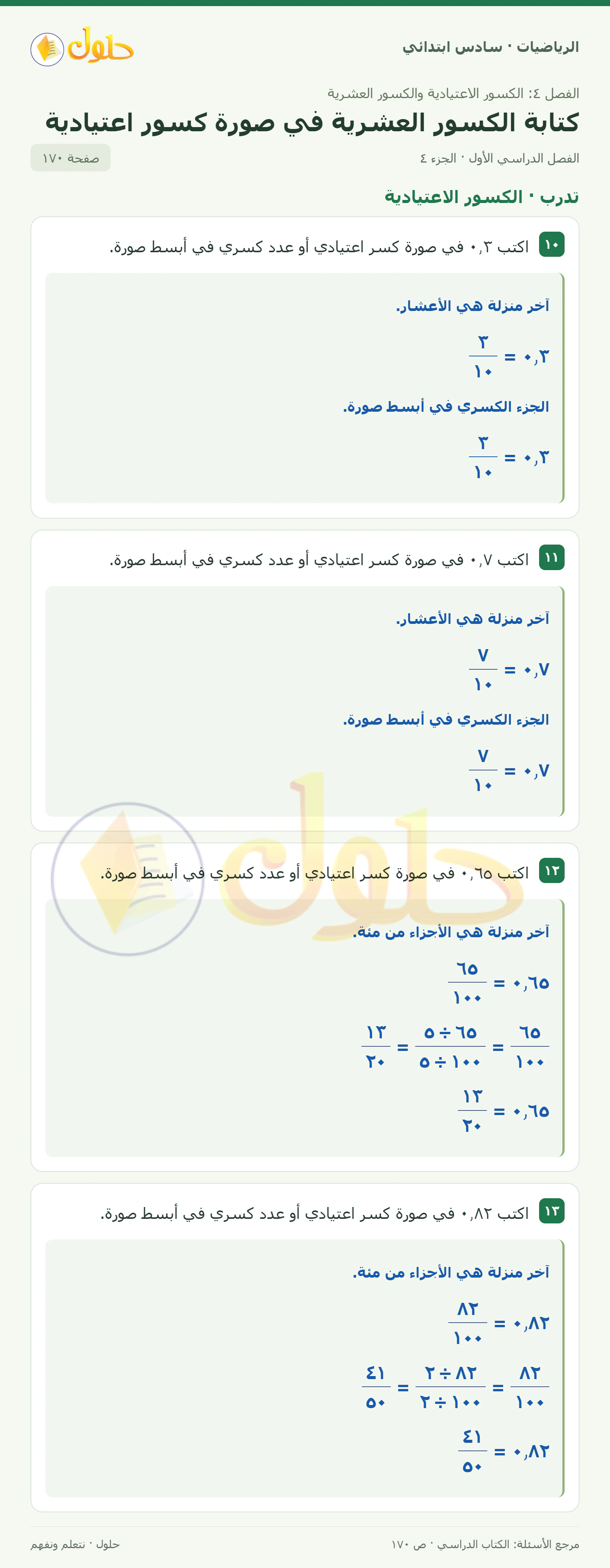 حل رياضيات الصف السادس الابتدائي صفحة 170 الجزء 4