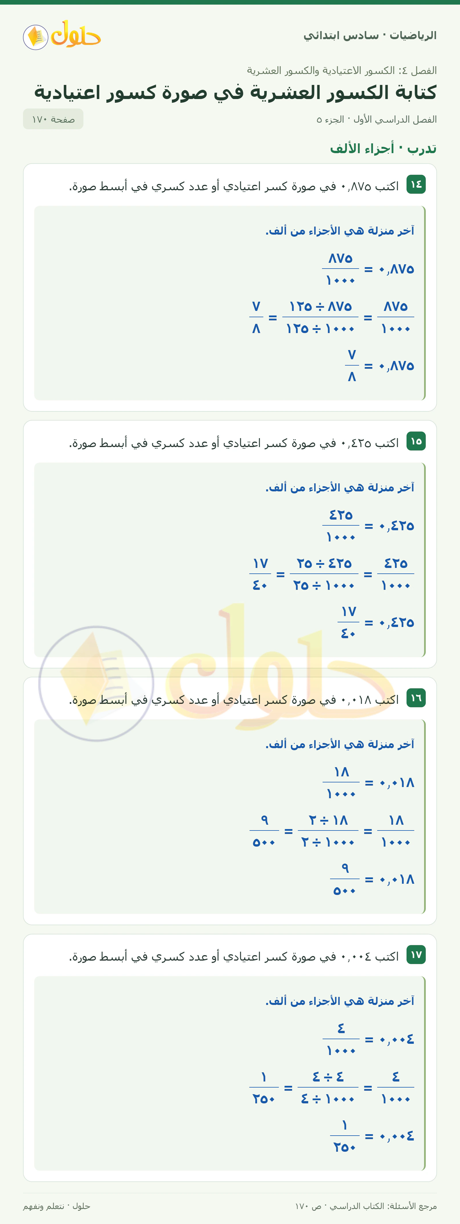 حل رياضيات الصف السادس الابتدائي صفحة 170 الجزء 5