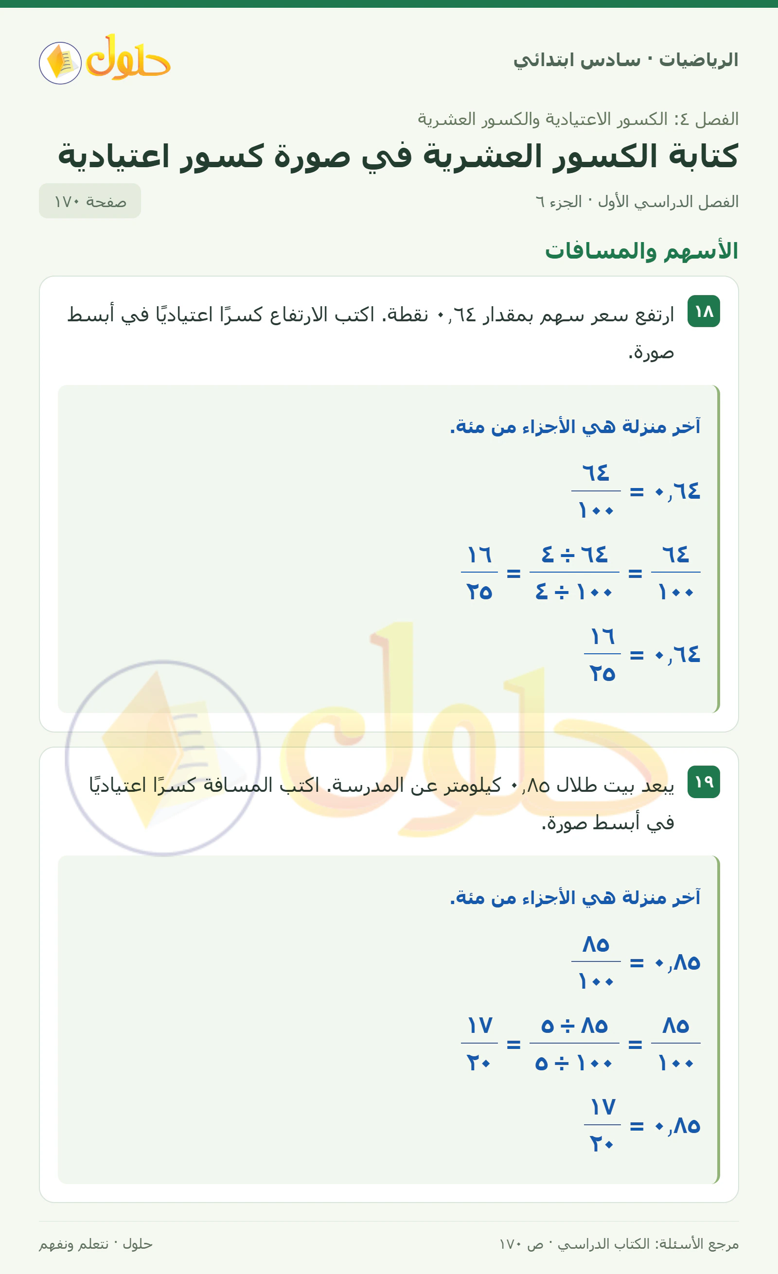 حل رياضيات الصف السادس الابتدائي صفحة 170 الجزء 6