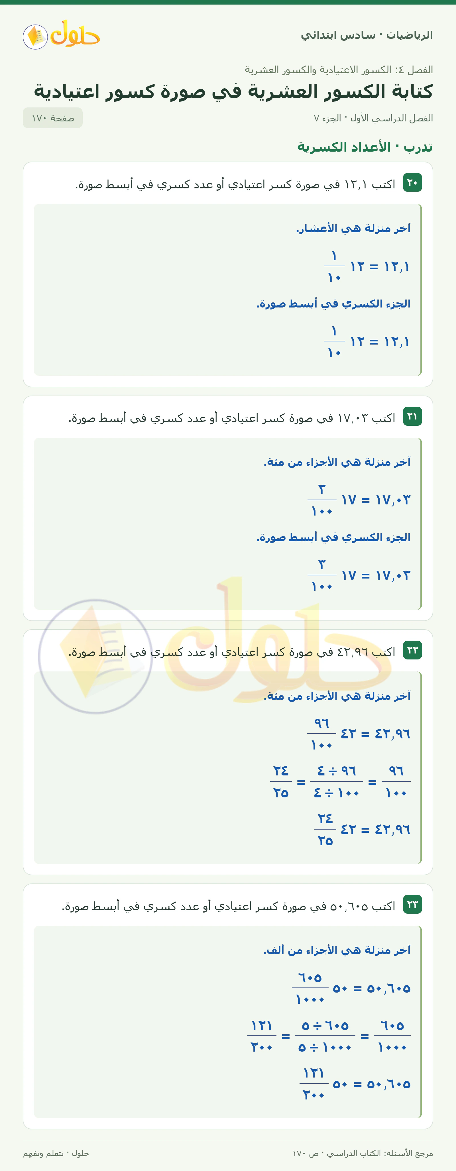 حل رياضيات الصف السادس الابتدائي صفحة 170 الجزء 7