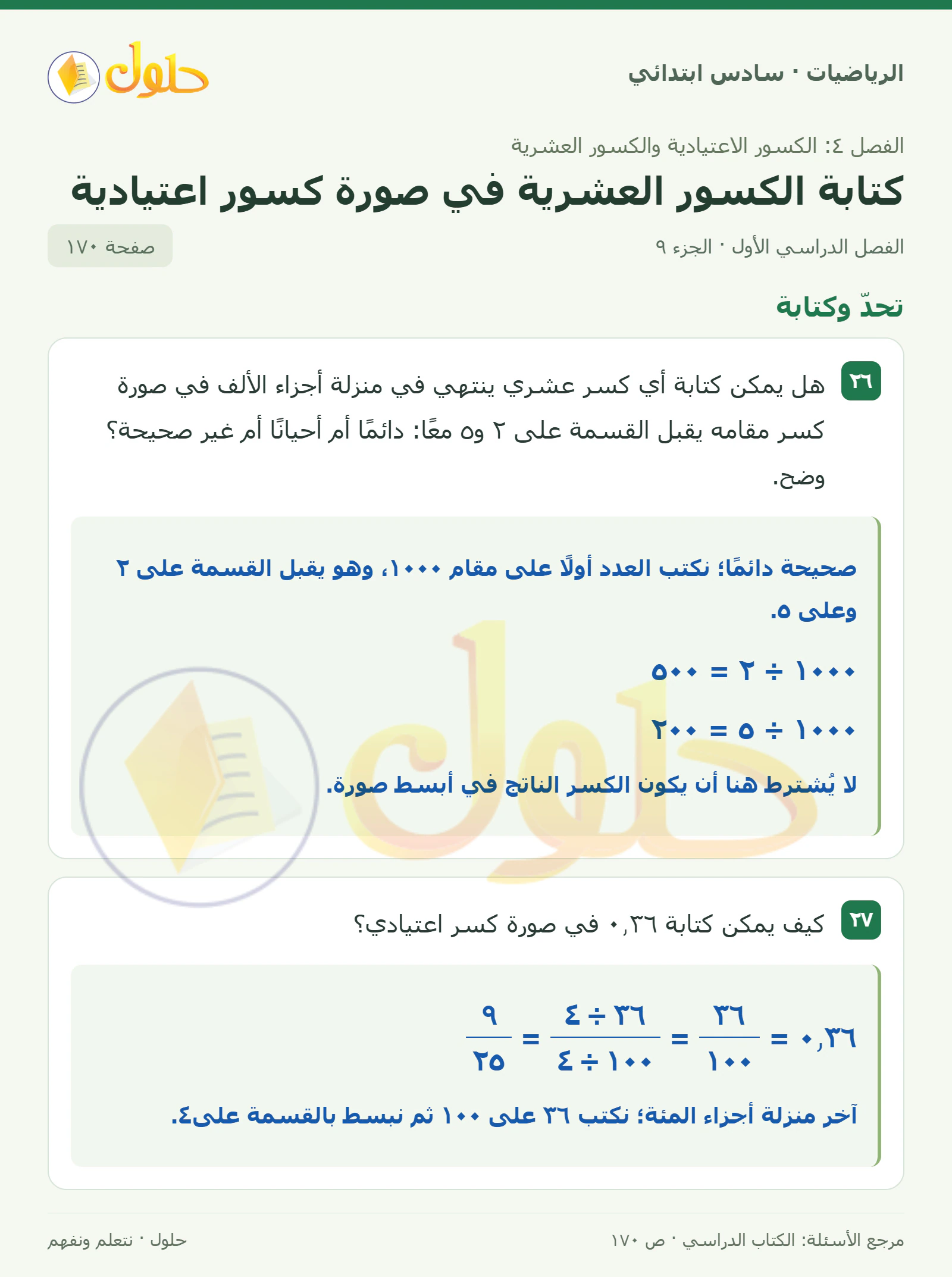 حل رياضيات الصف السادس الابتدائي صفحة 170 الجزء 9