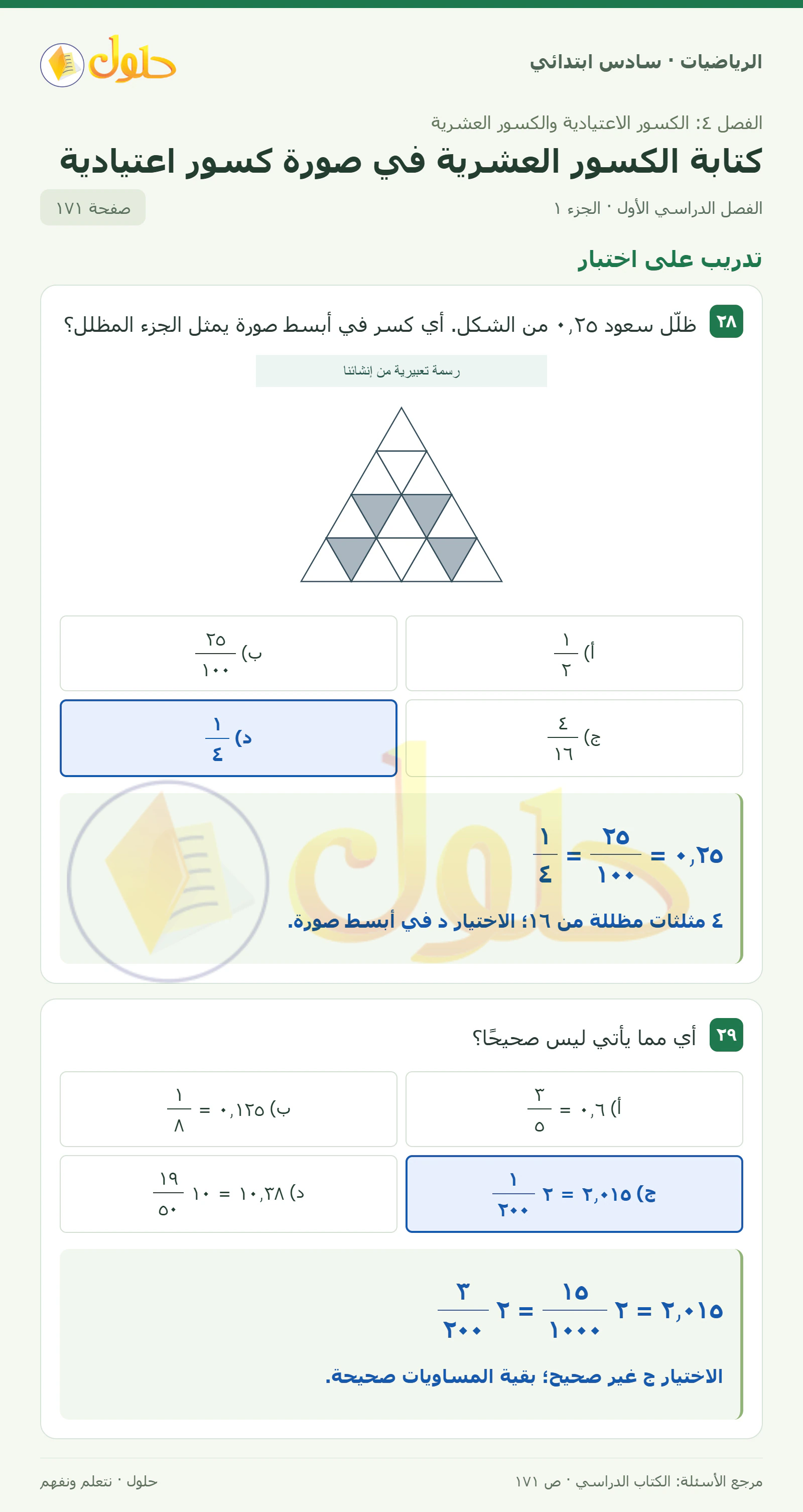 حل رياضيات الصف السادس الابتدائي صفحة 171 الجزء 1