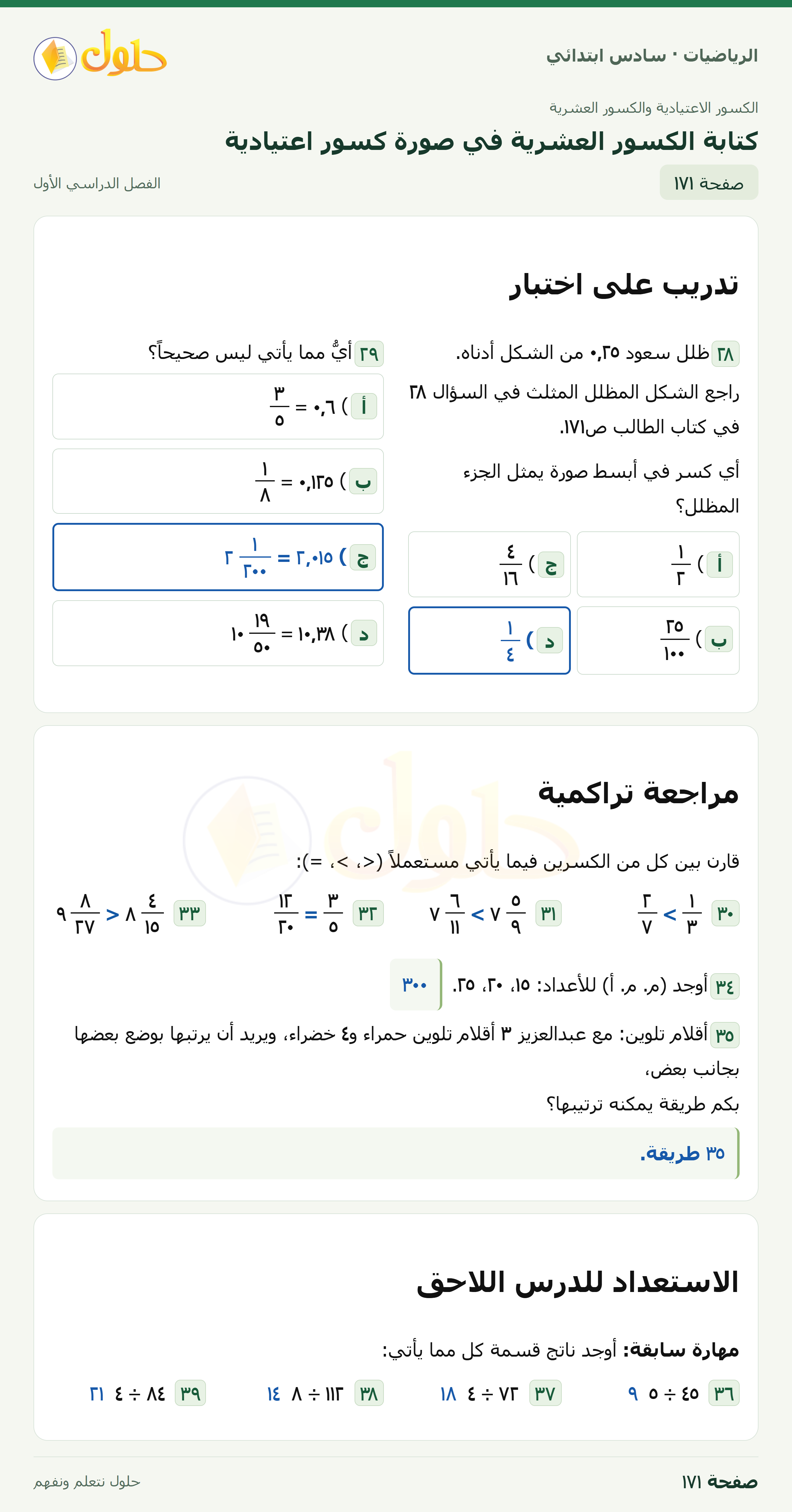 حل رياضيات الصف السادس الابتدائي صفحة 171 الجزء 1