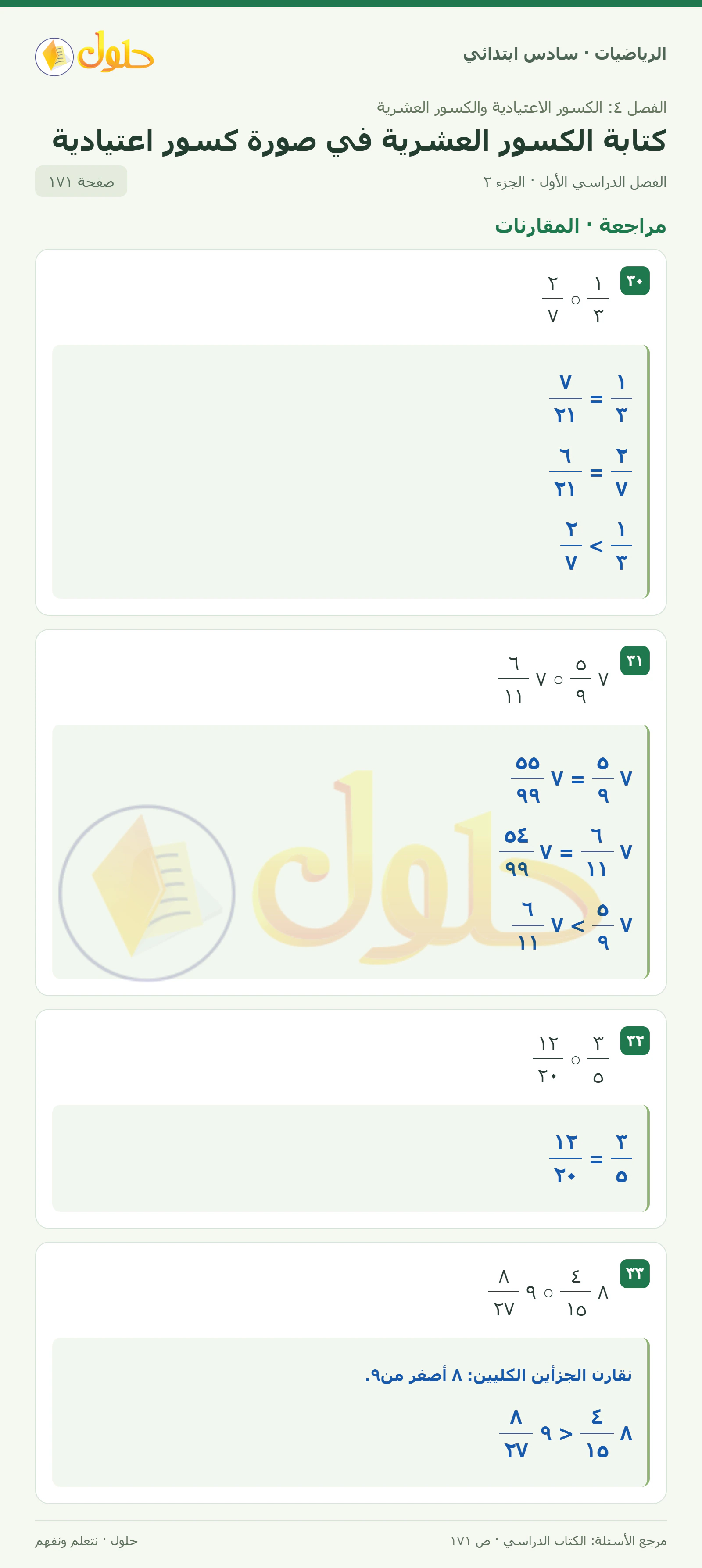 حل رياضيات الصف السادس الابتدائي صفحة 171 الجزء 2