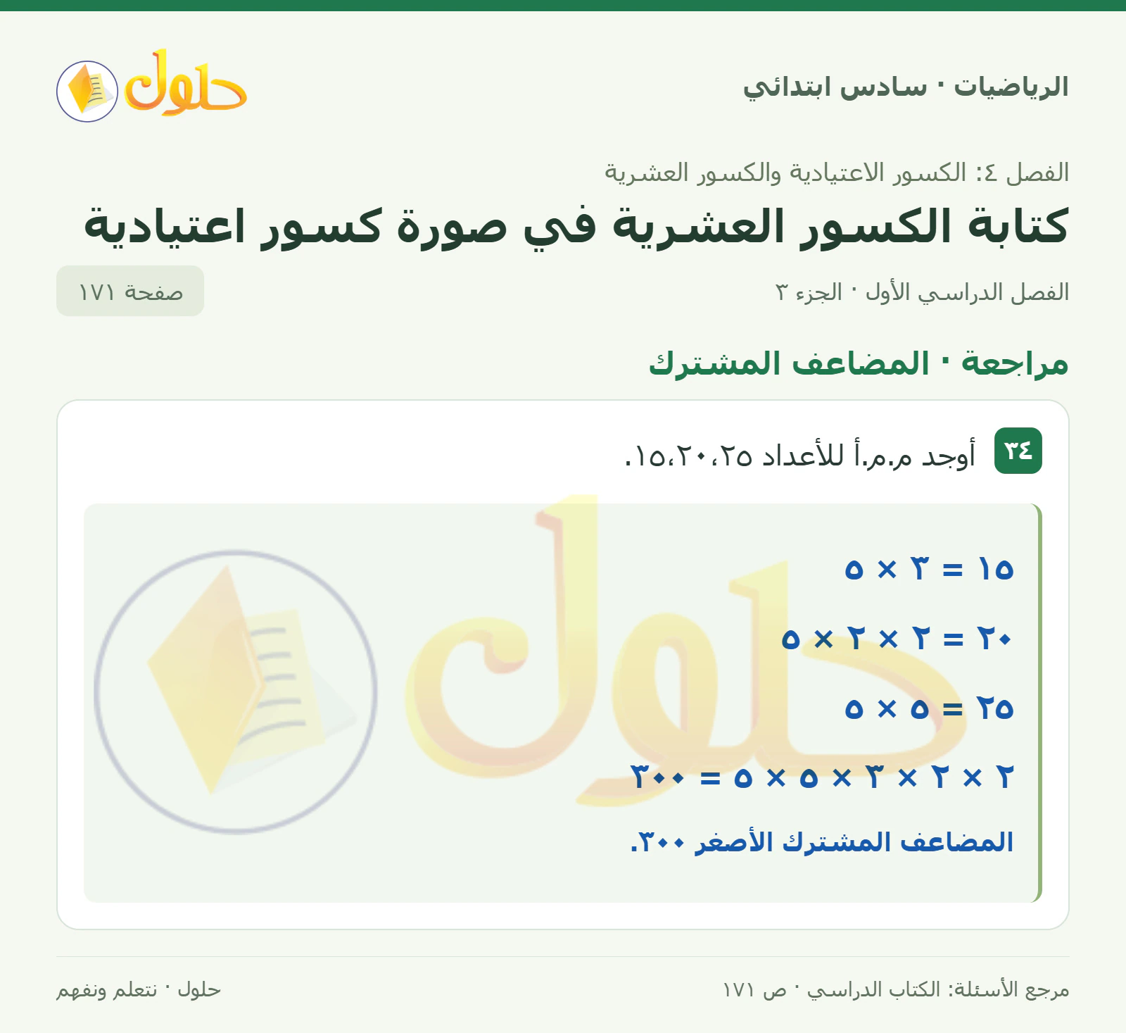 حل رياضيات الصف السادس الابتدائي صفحة 171 الجزء 3