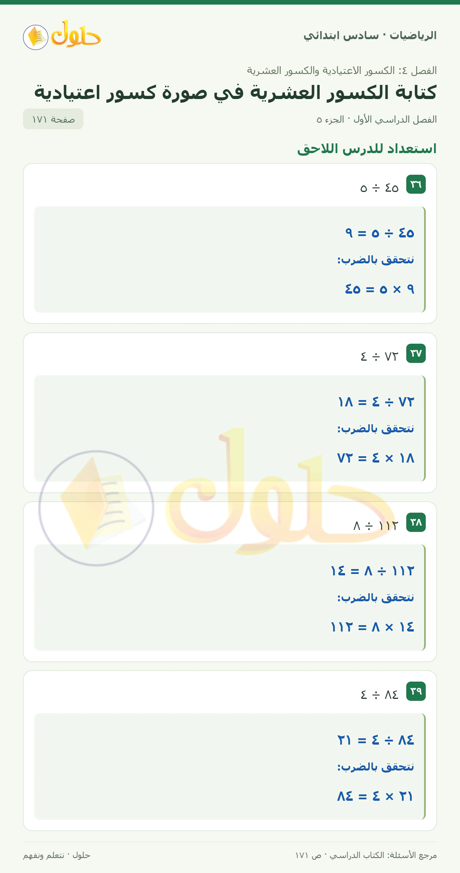 حل رياضيات الصف السادس الابتدائي صفحة 171 الجزء 5