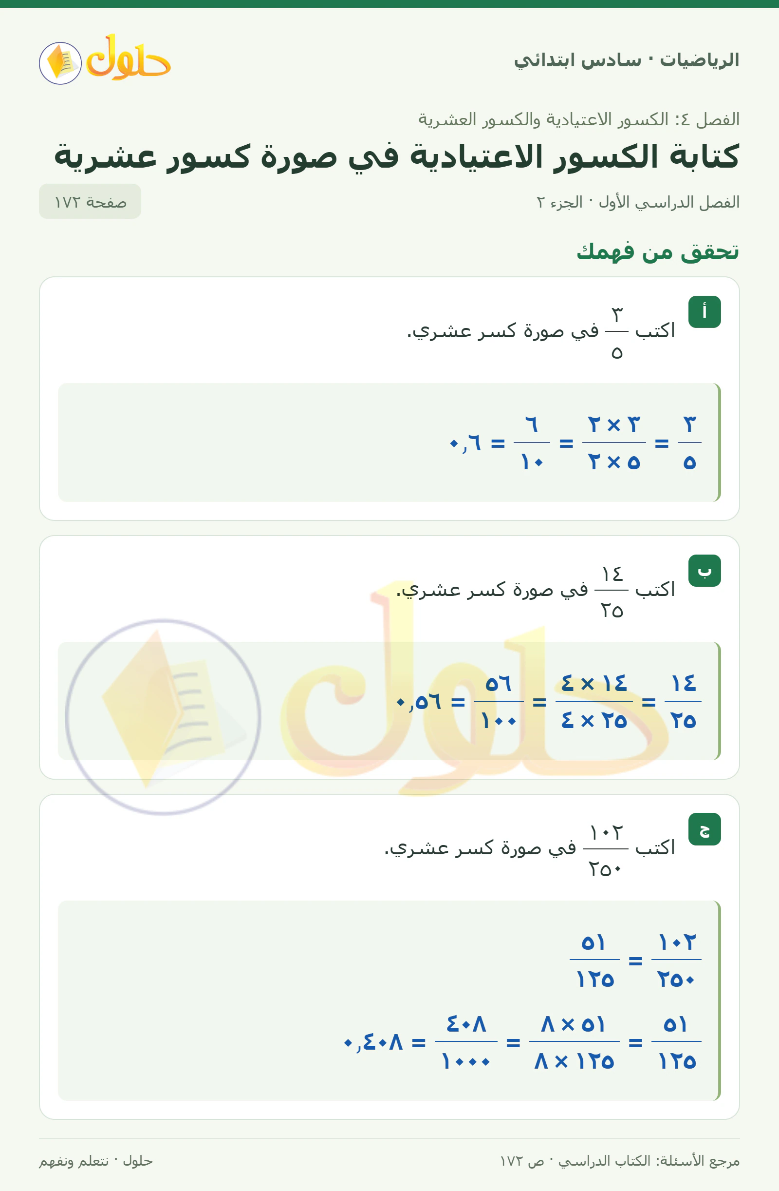 حل رياضيات الصف السادس الابتدائي صفحة 172 الجزء 2