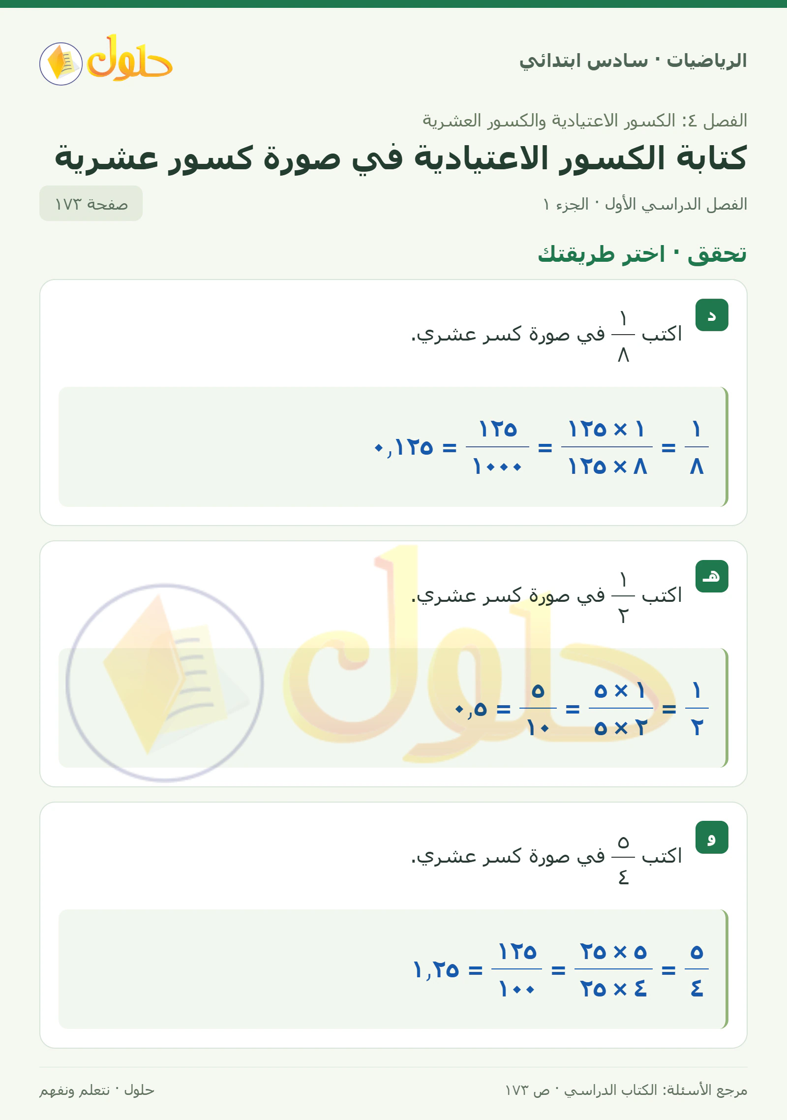 حل رياضيات الصف السادس الابتدائي صفحة 173 الجزء 1