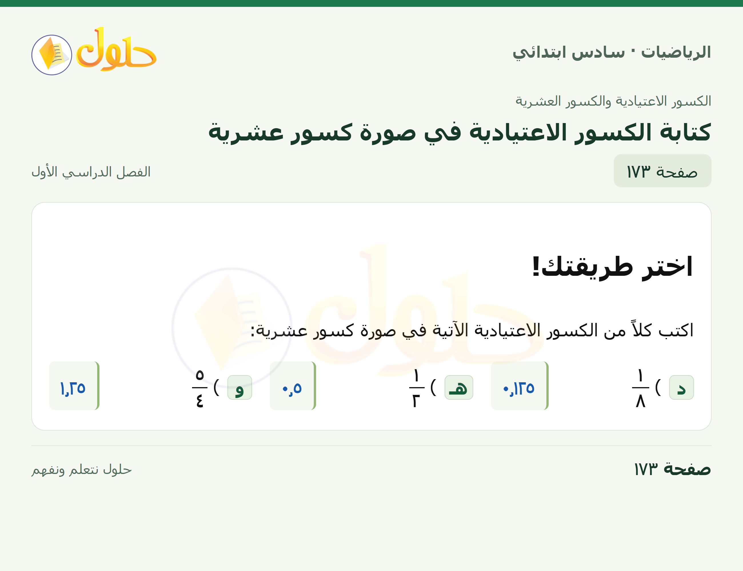 حل رياضيات الصف السادس الابتدائي صفحة 173 الجزء 1