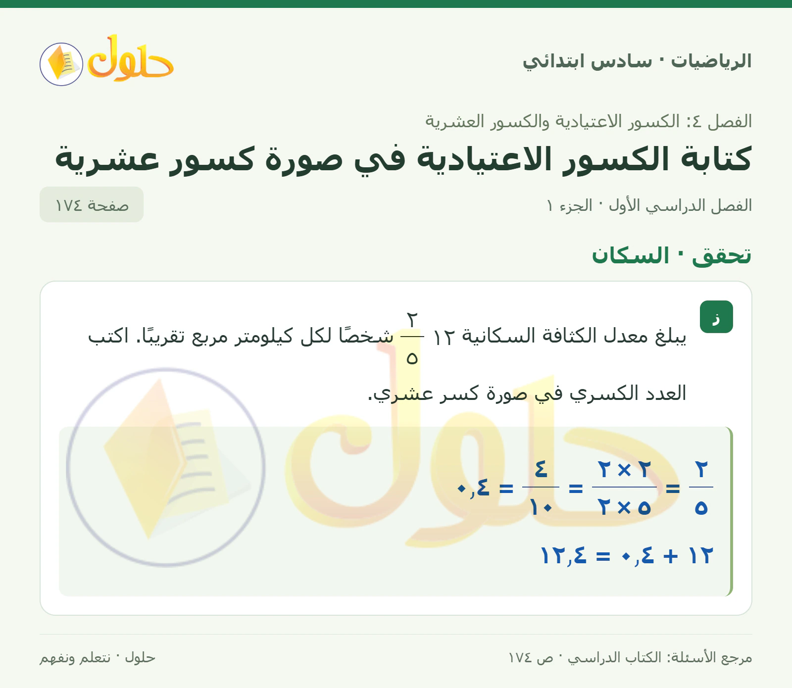 حل رياضيات الصف السادس الابتدائي صفحة 174 الجزء 1