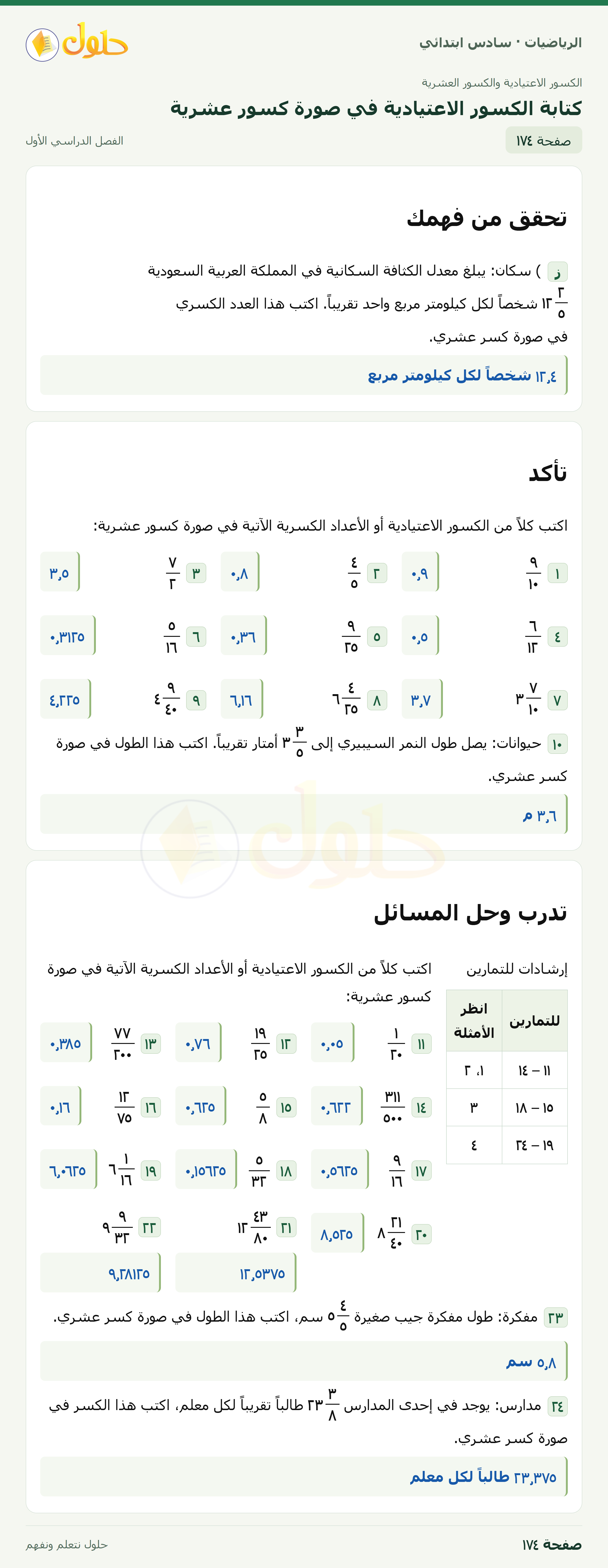 حل رياضيات الصف السادس الابتدائي صفحة 174 الجزء 1