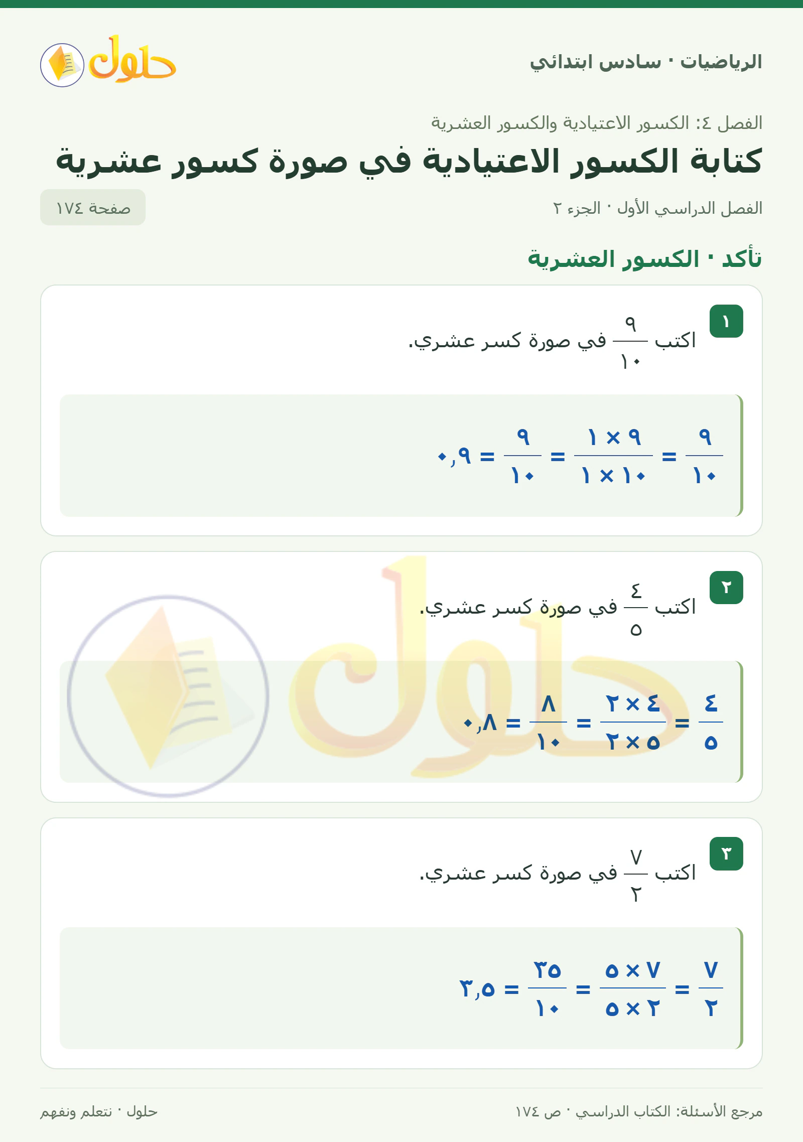 حل رياضيات الصف السادس الابتدائي صفحة 174 الجزء 2