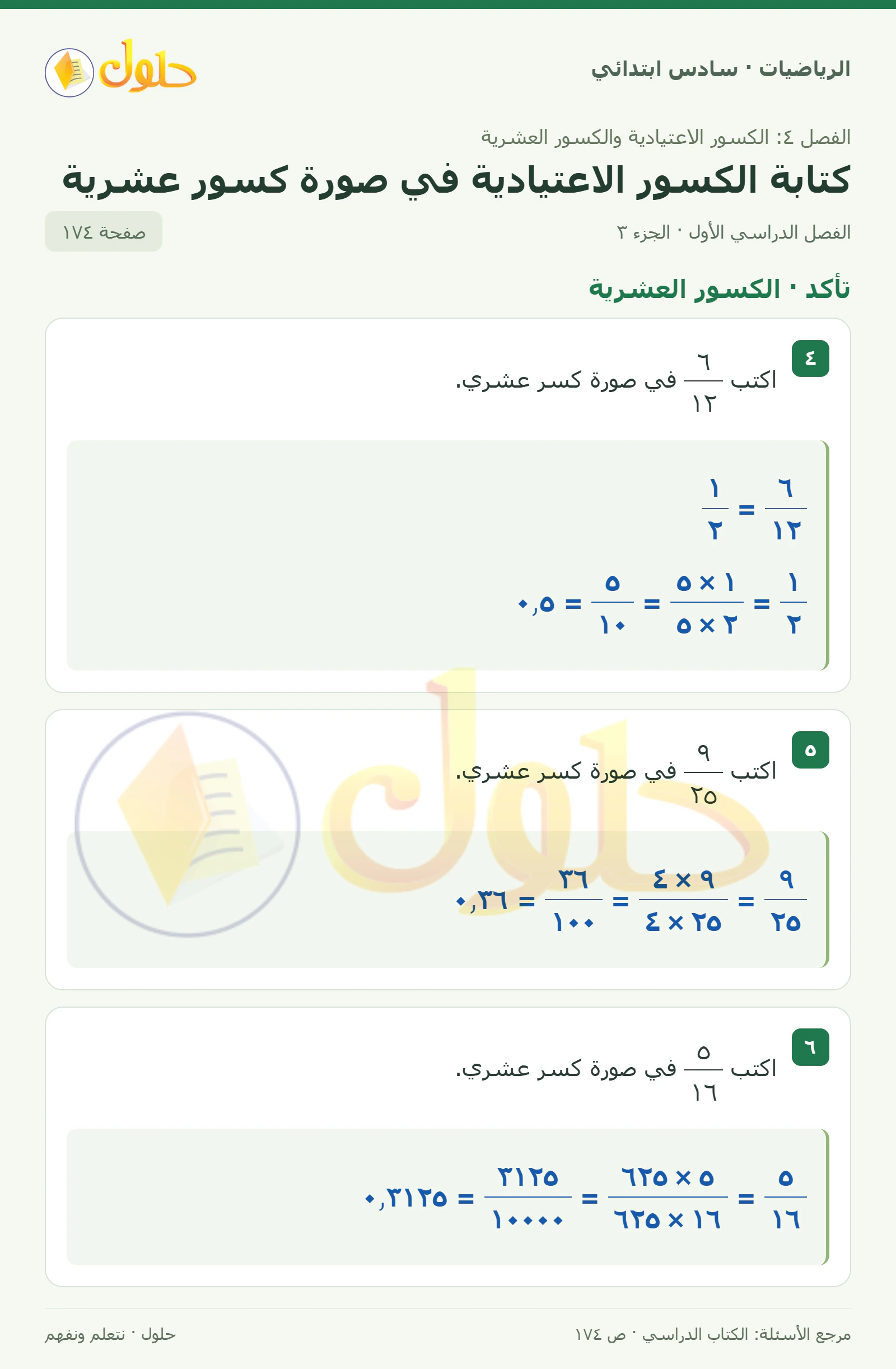 حل رياضيات الصف السادس الابتدائي صفحة 174 الجزء 3