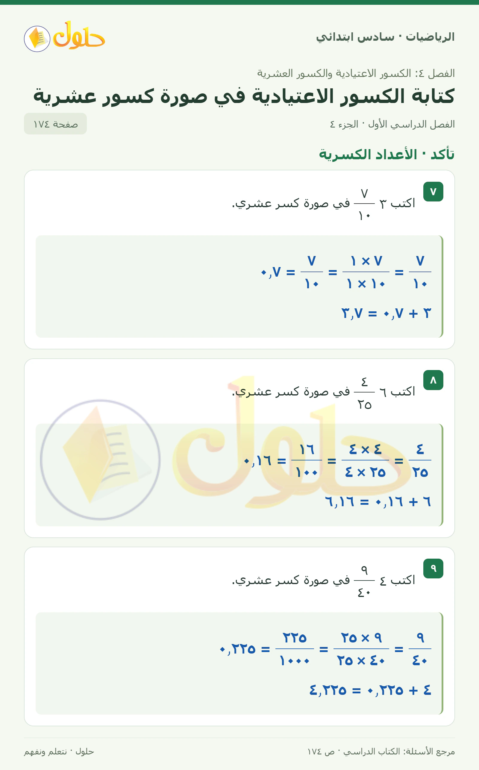 حل رياضيات الصف السادس الابتدائي صفحة 174 الجزء 4