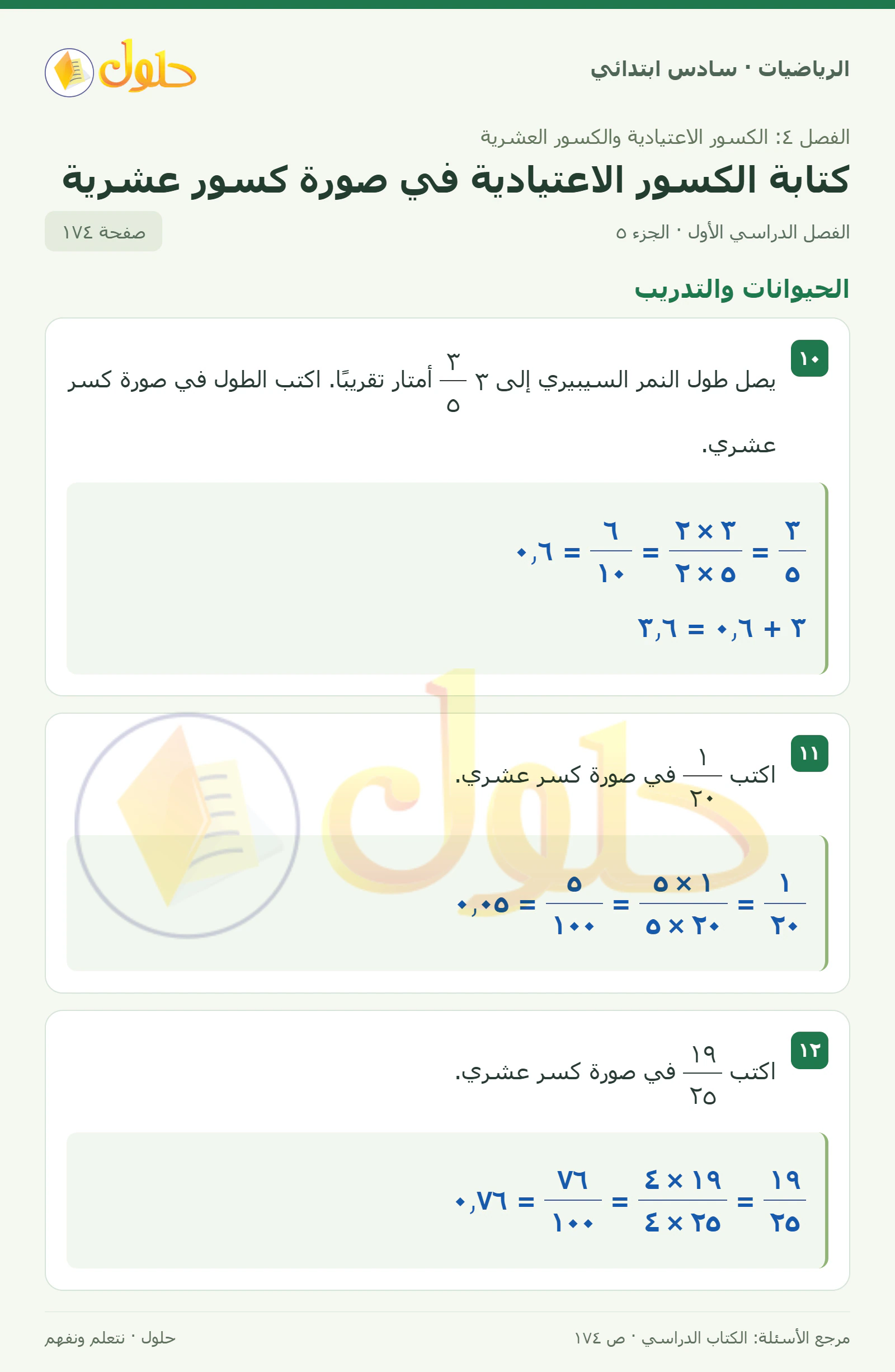 حل رياضيات الصف السادس الابتدائي صفحة 174 الجزء 5