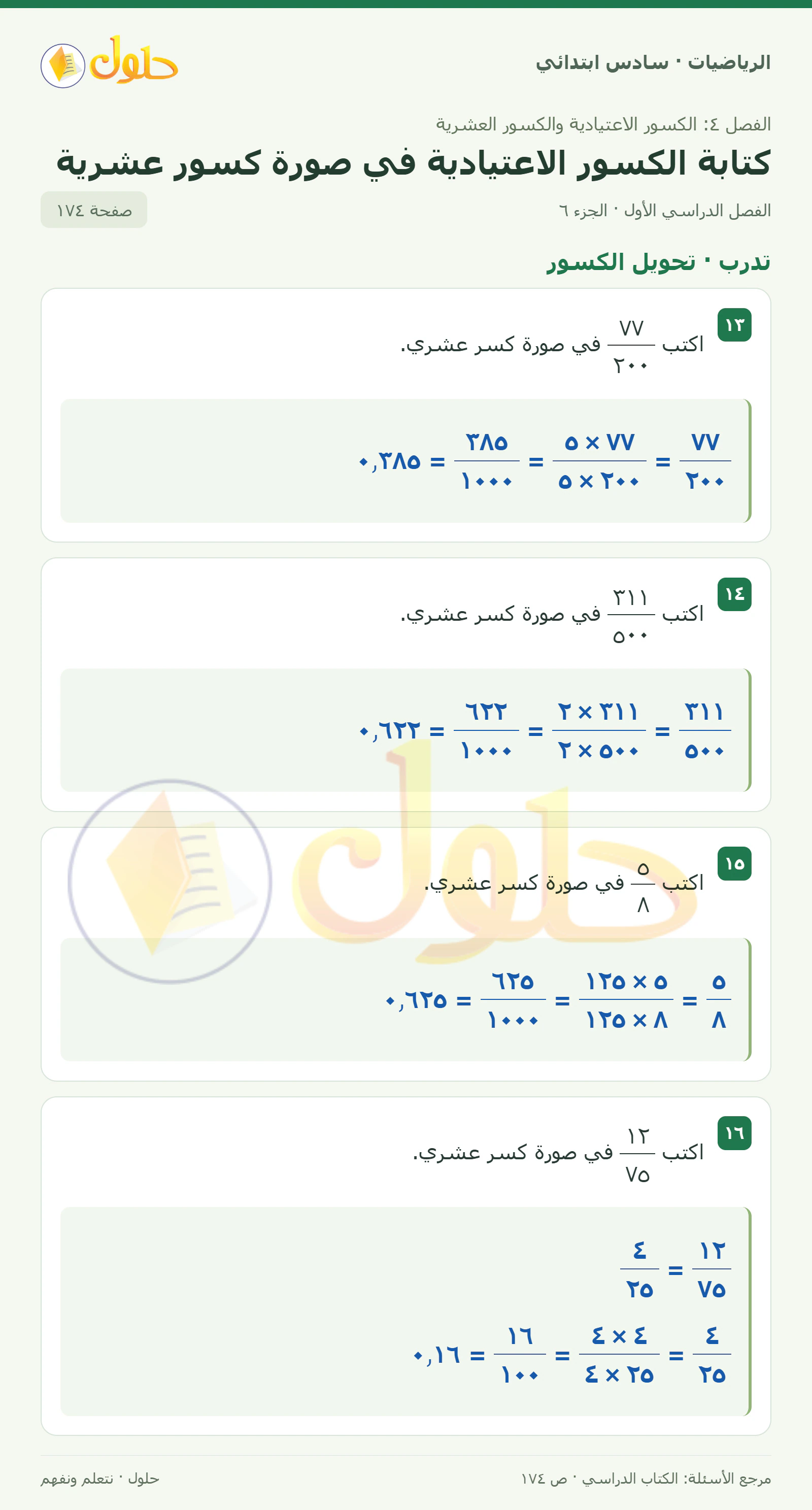 حل رياضيات الصف السادس الابتدائي صفحة 174 الجزء 6