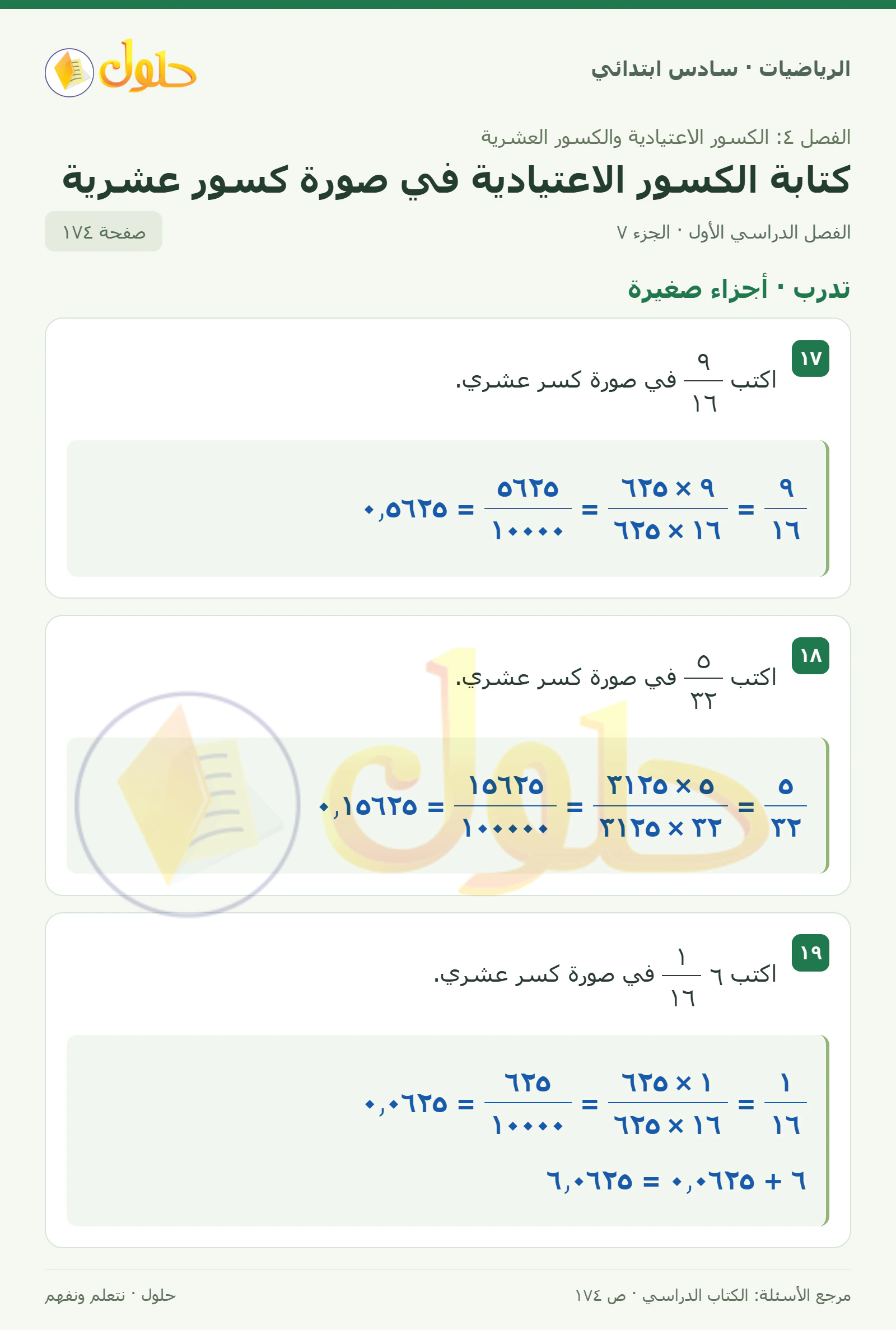 حل رياضيات الصف السادس الابتدائي صفحة 174 الجزء 7