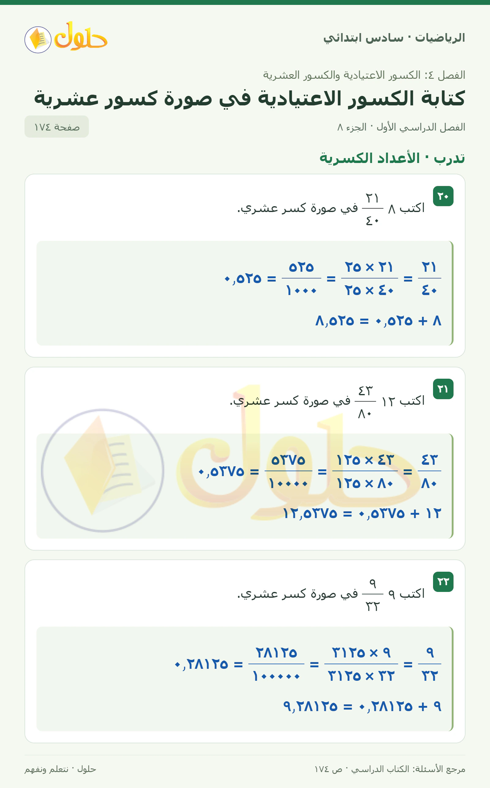 حل رياضيات الصف السادس الابتدائي صفحة 174 الجزء 8